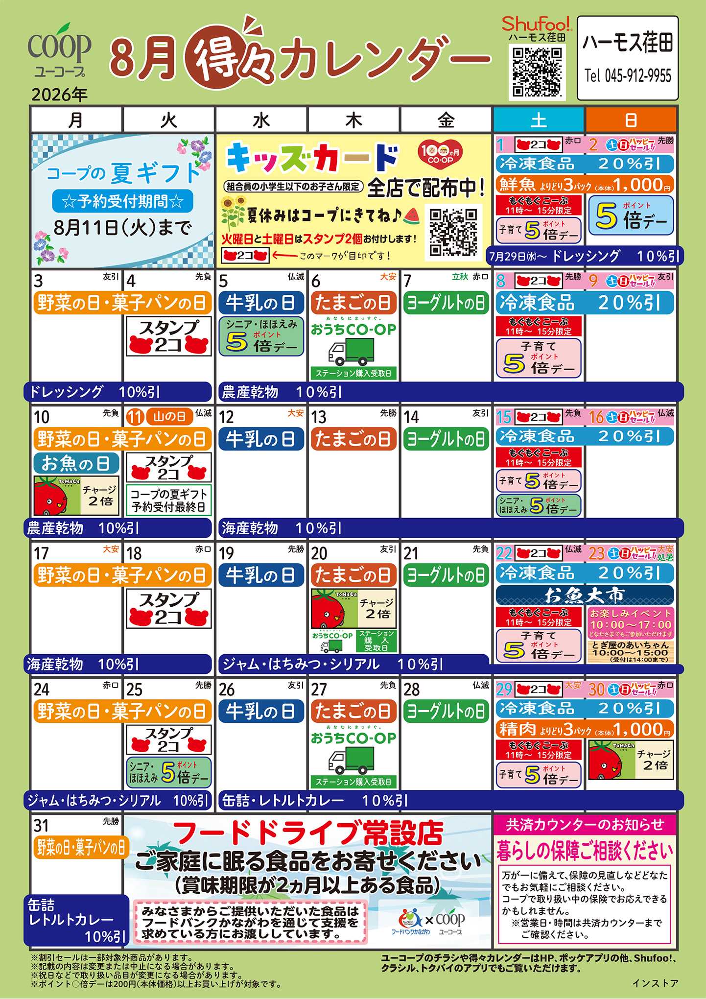 ユーコープ 8月の得々カレンダー