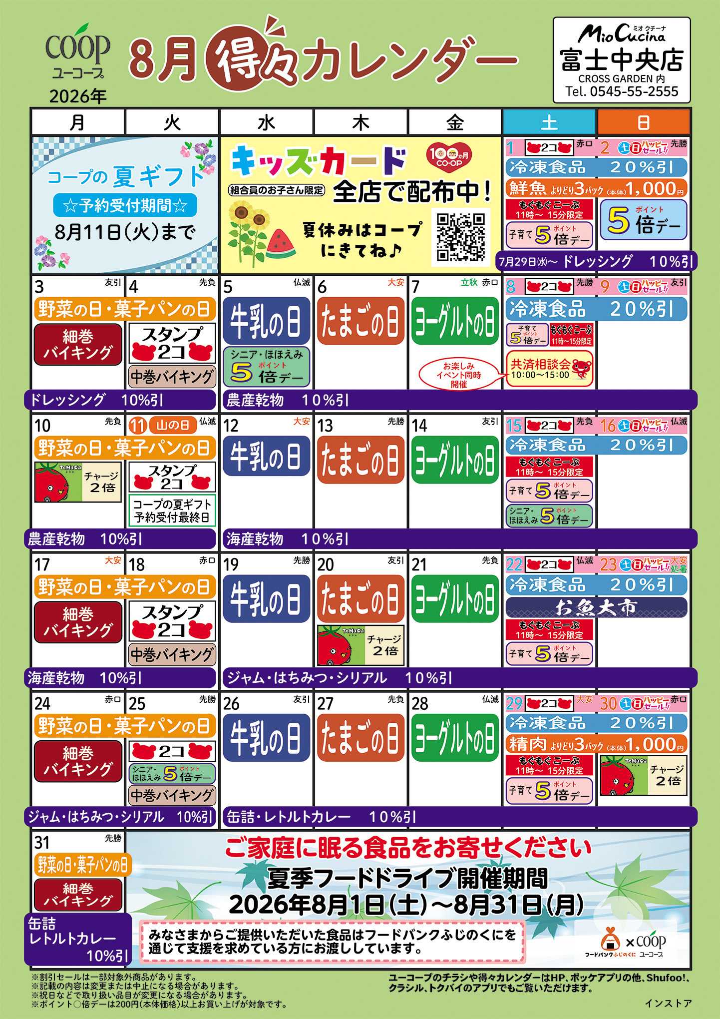 ユーコープ 8月の得々カレンダー