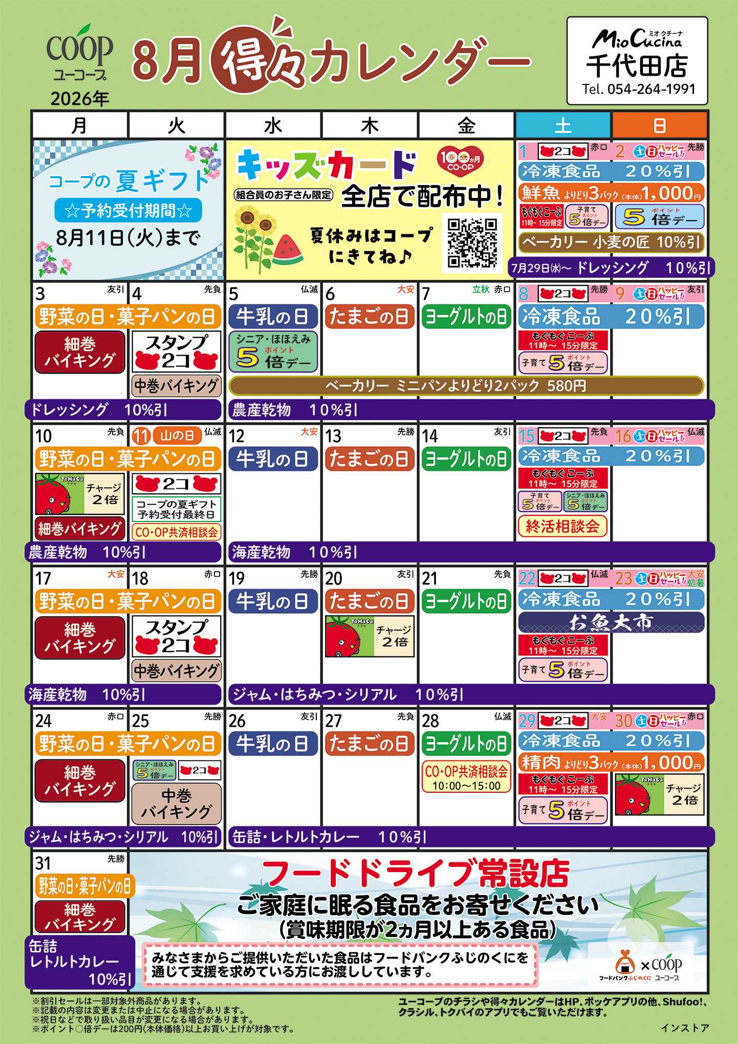 ユーコープ 8月の得々カレンダー