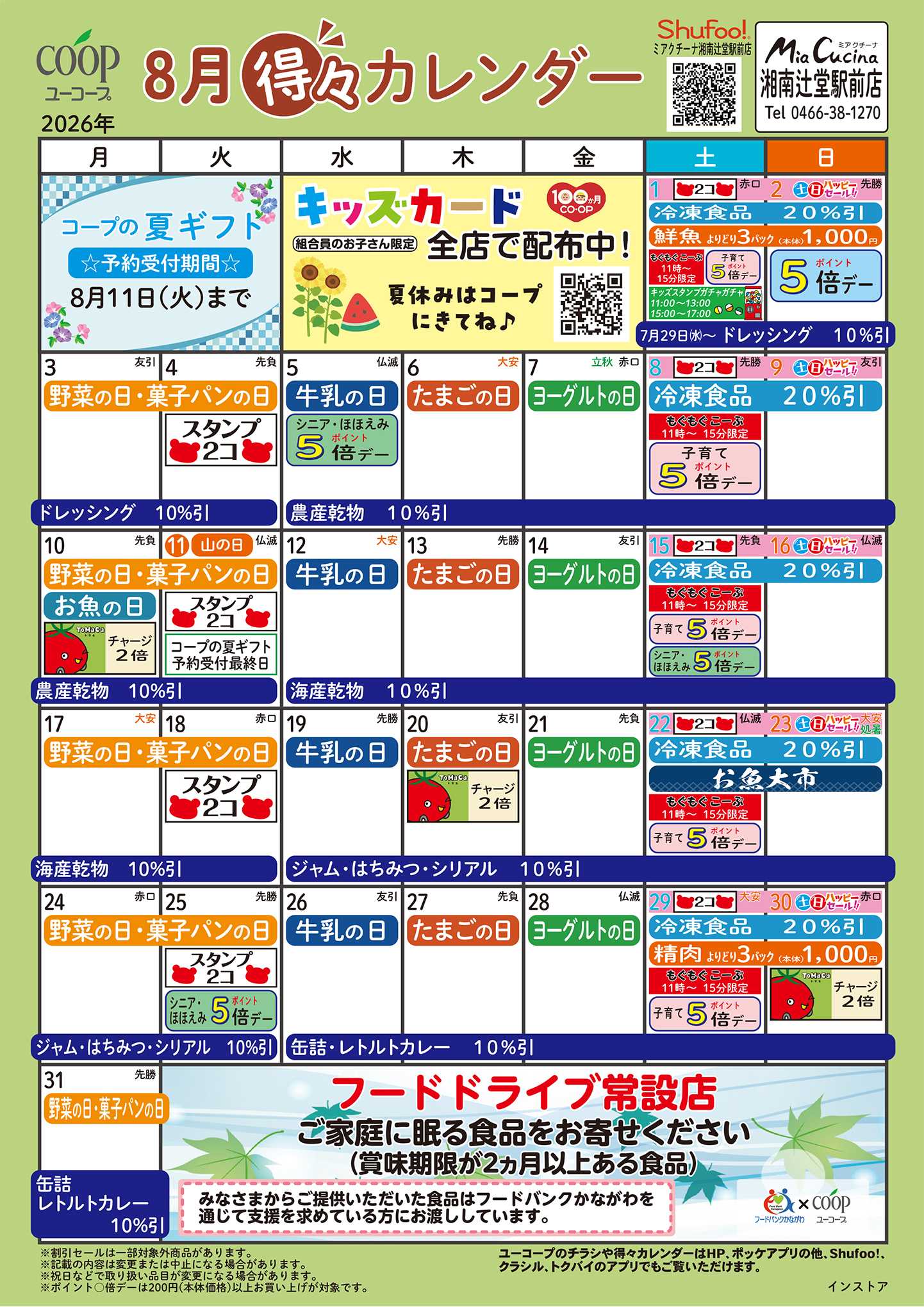 ユーコープ 8月の得々カレンダー