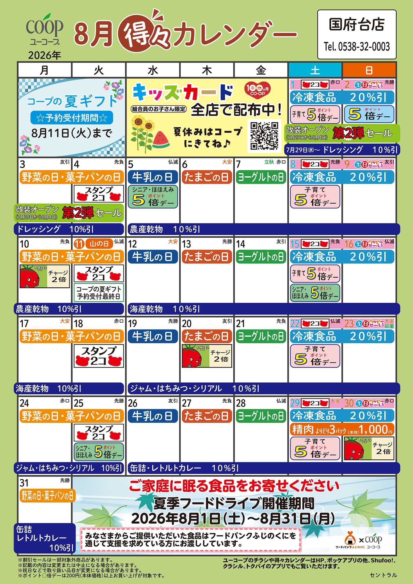 ユーコープ 8月の得々カレンダー