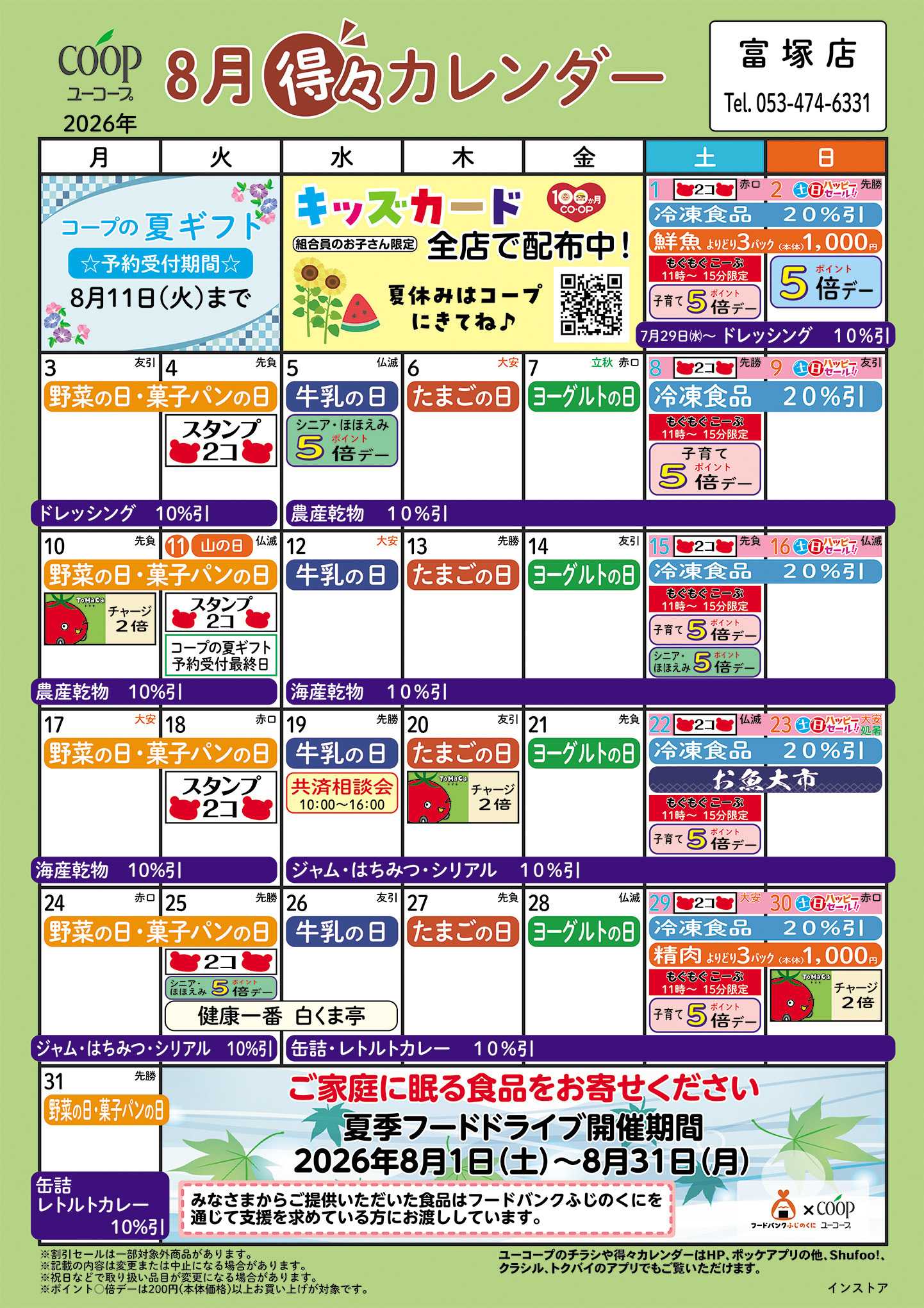 ユーコープ 8月の得々カレンダー