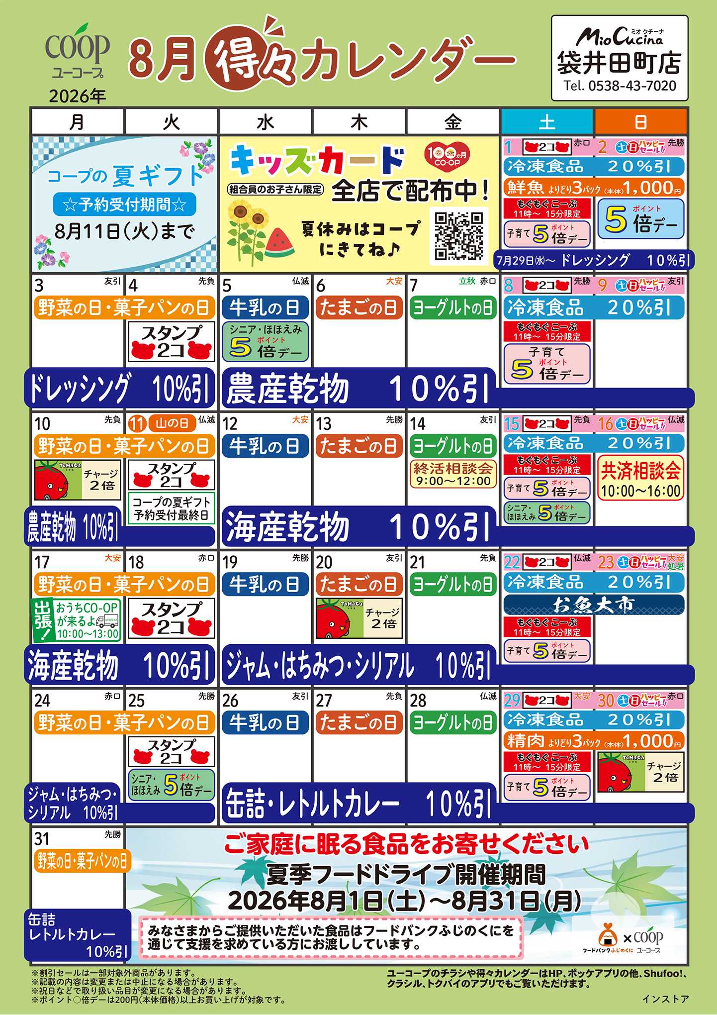 ユーコープ 8月の得々カレンダー