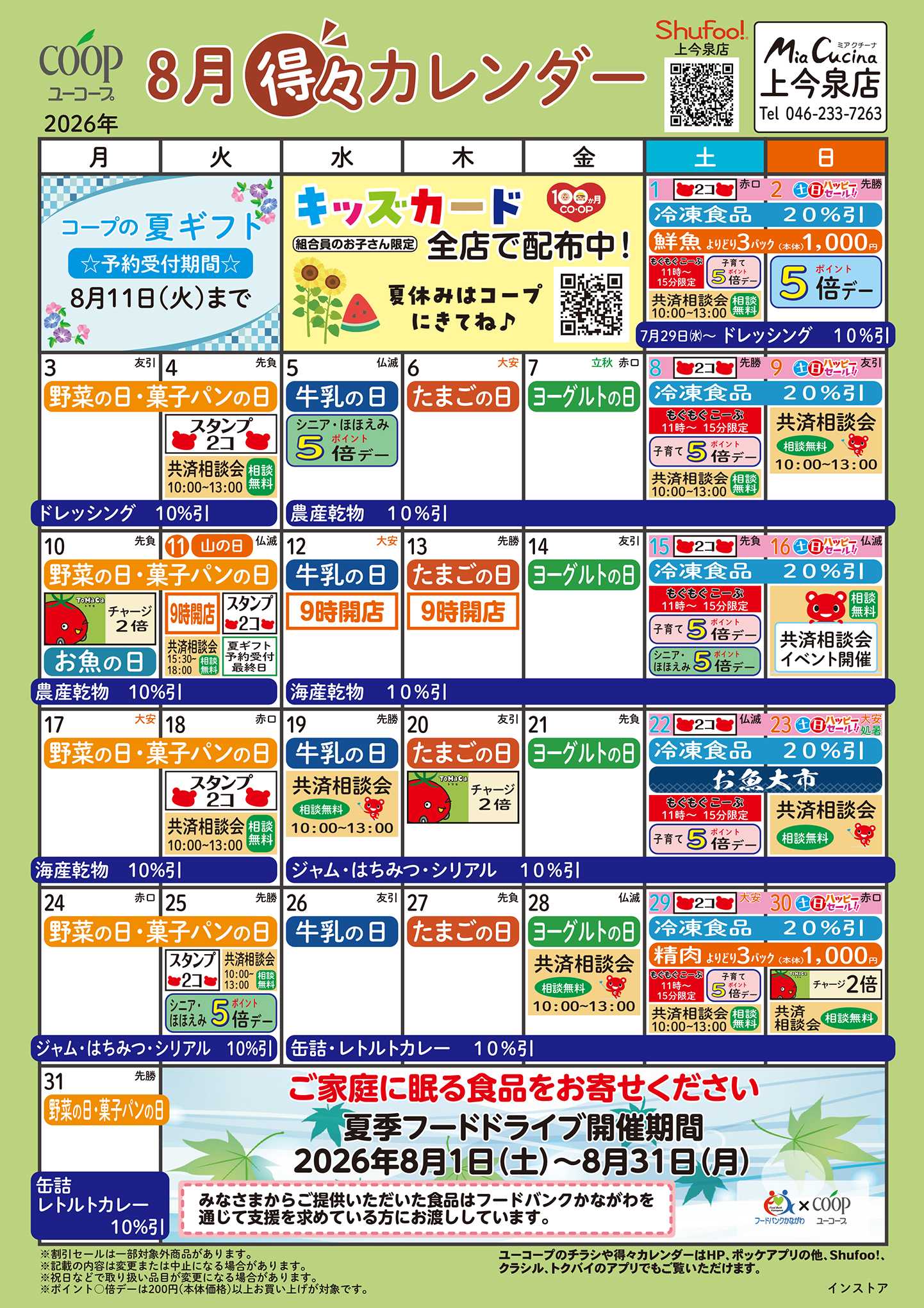 ユーコープ 8月の得々カレンダー