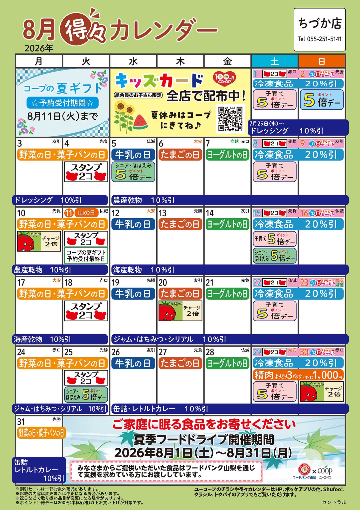 ユーコープ 8月の得々カレンダー