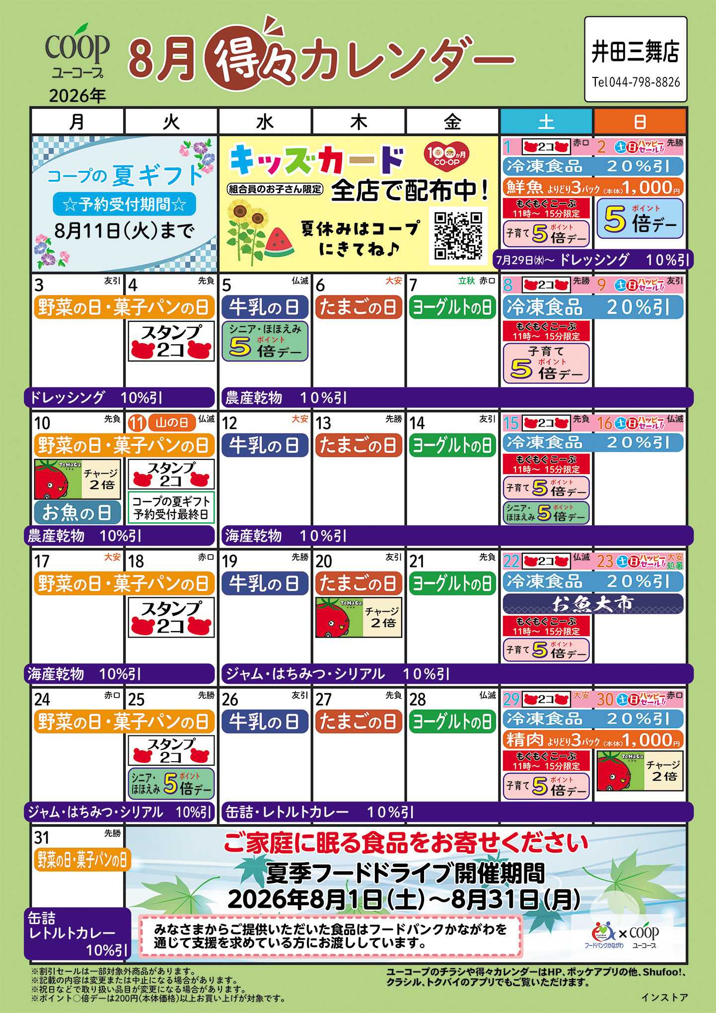 ユーコープ 8月の得々カレンダー