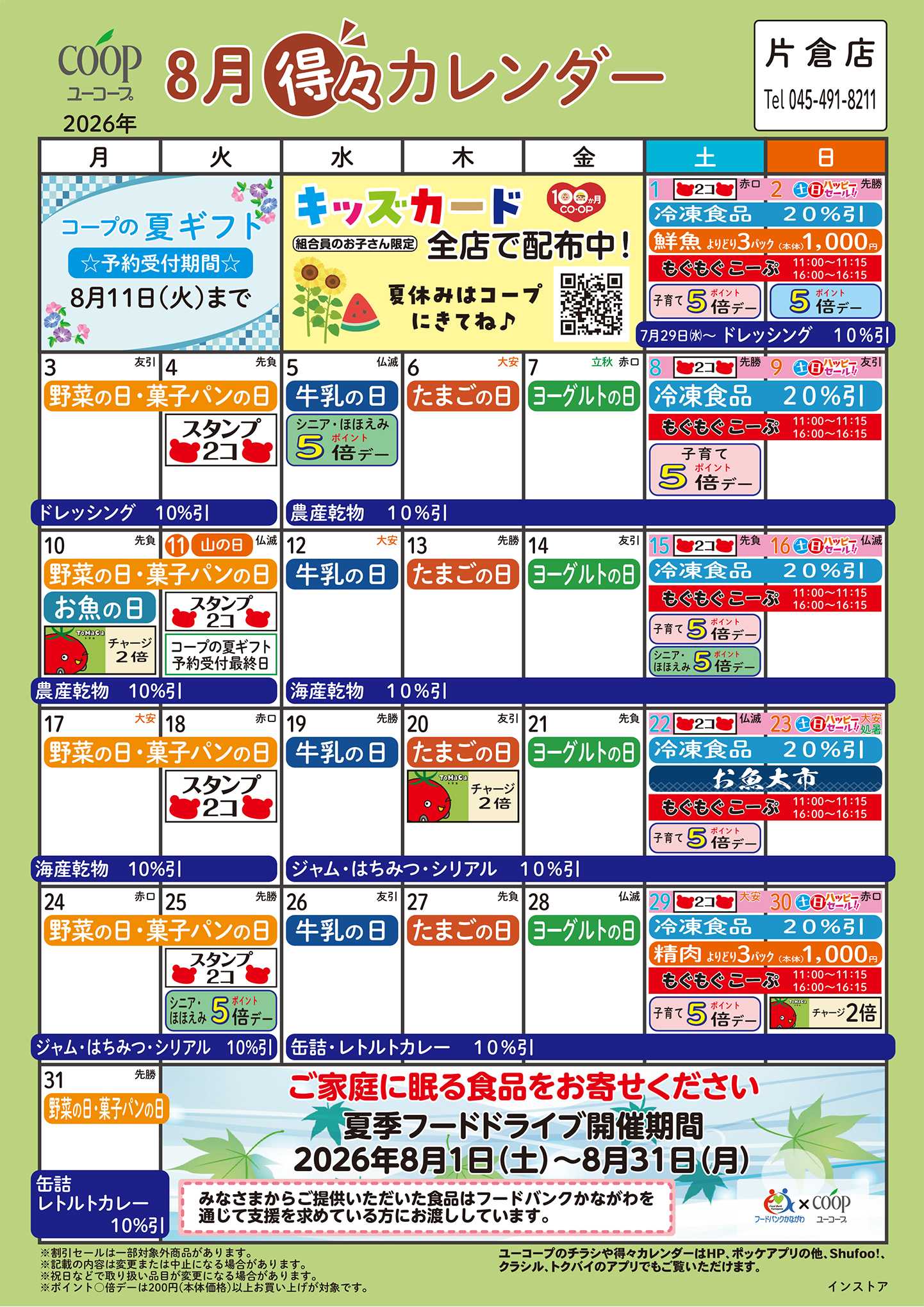 ユーコープ 8月の得々カレンダー