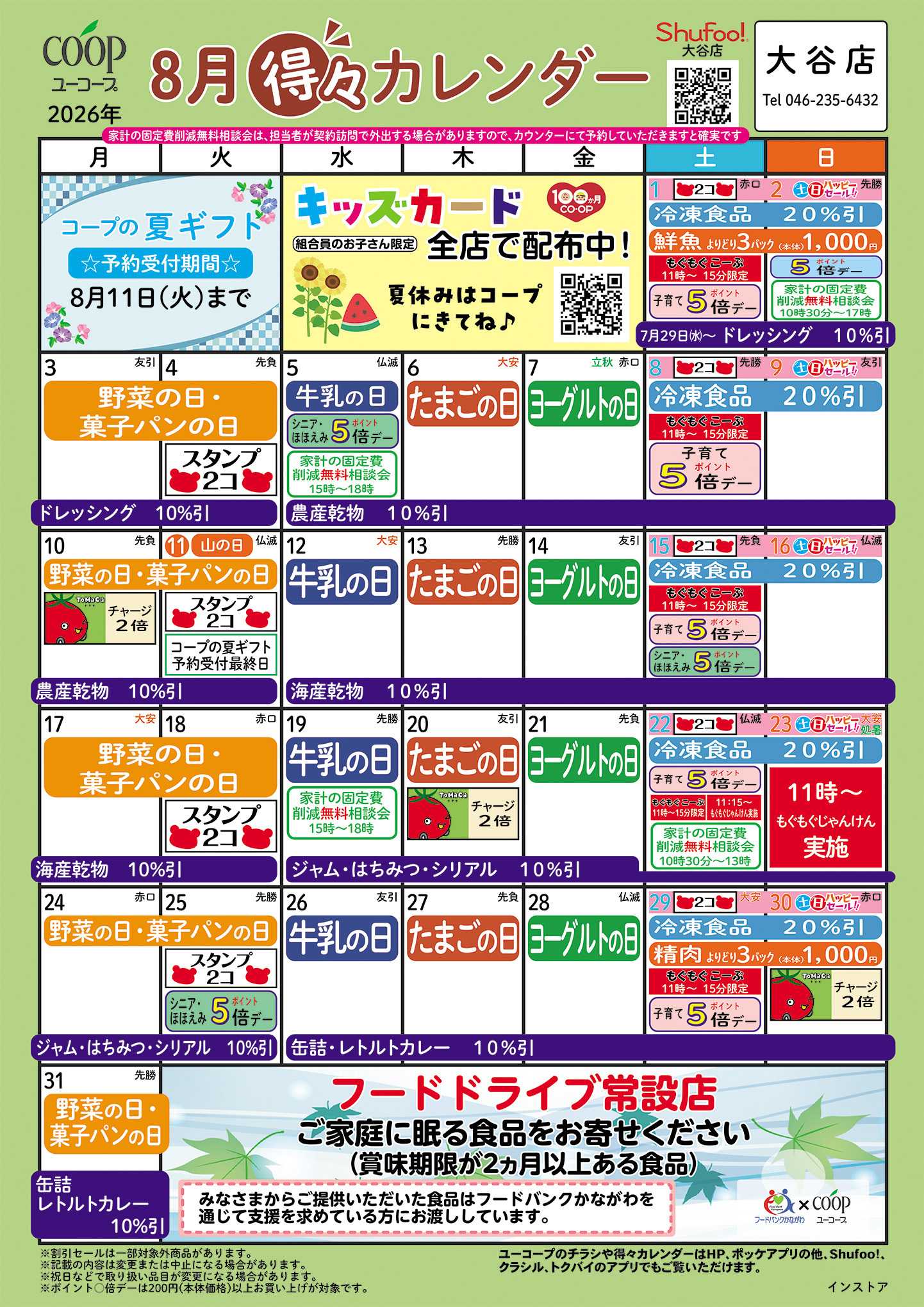 ユーコープ 8月の得々カレンダー