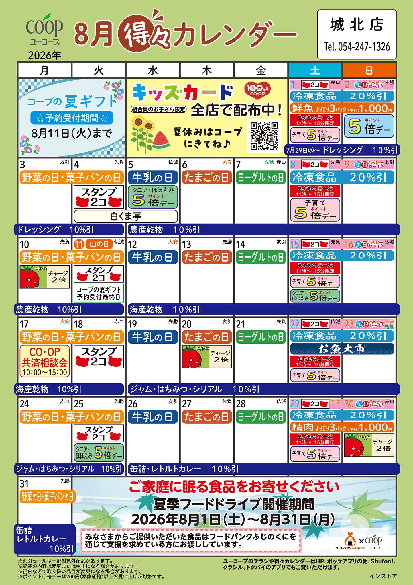 ユーコープ 8月の得々カレンダー