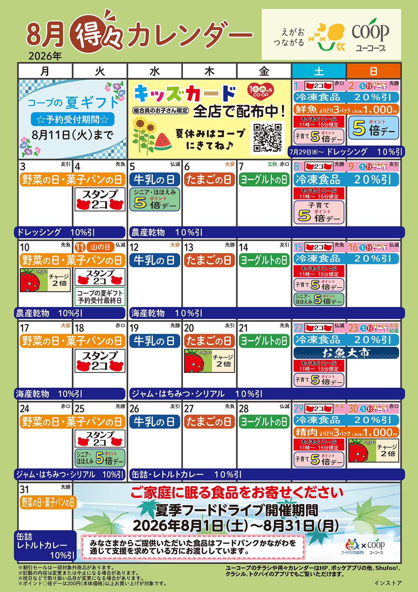 ユーコープ 8月の得々カレンダー