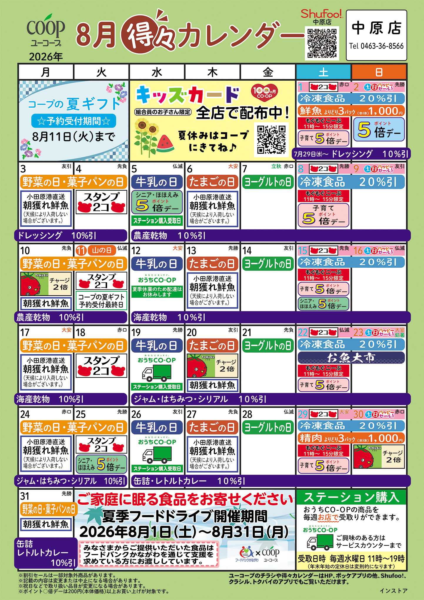 ユーコープ 8月の得々カレンダー