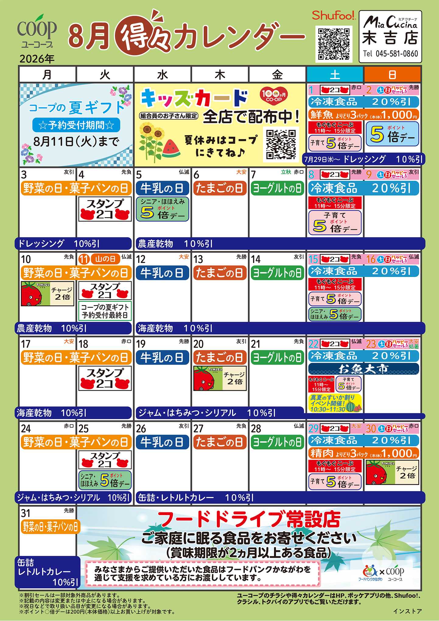 ユーコープ 8月の得々カレンダー