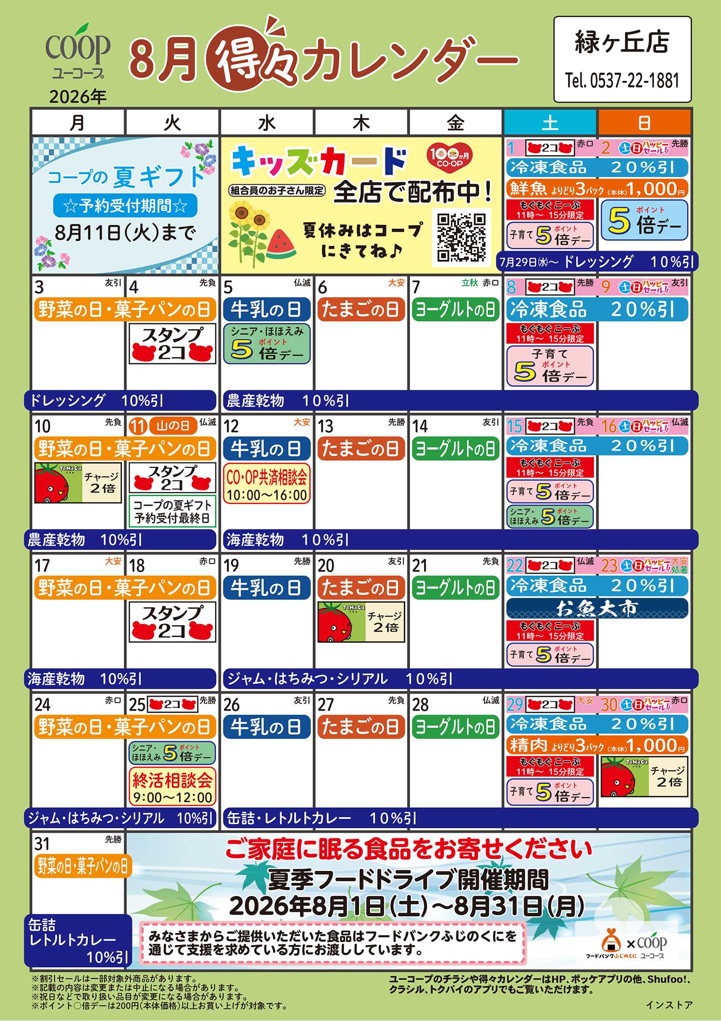 ユーコープ 8月の得々カレンダー