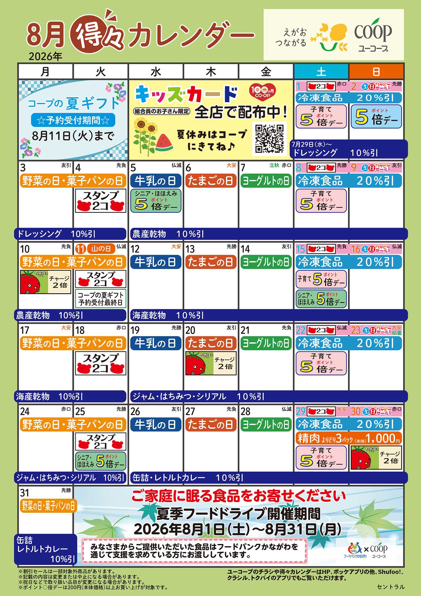 ユーコープ 8月の得々カレンダー