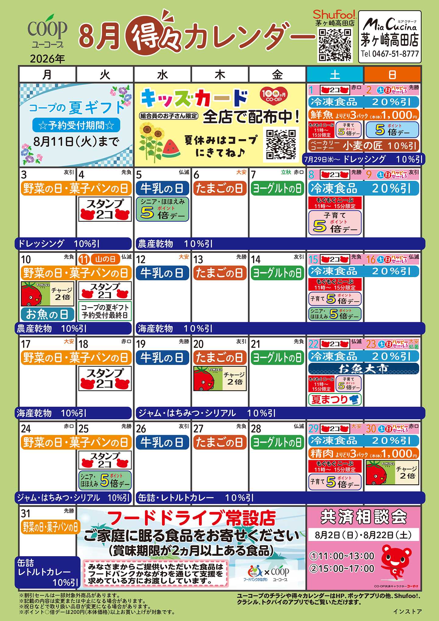 ユーコープ 8月の得々カレンダー