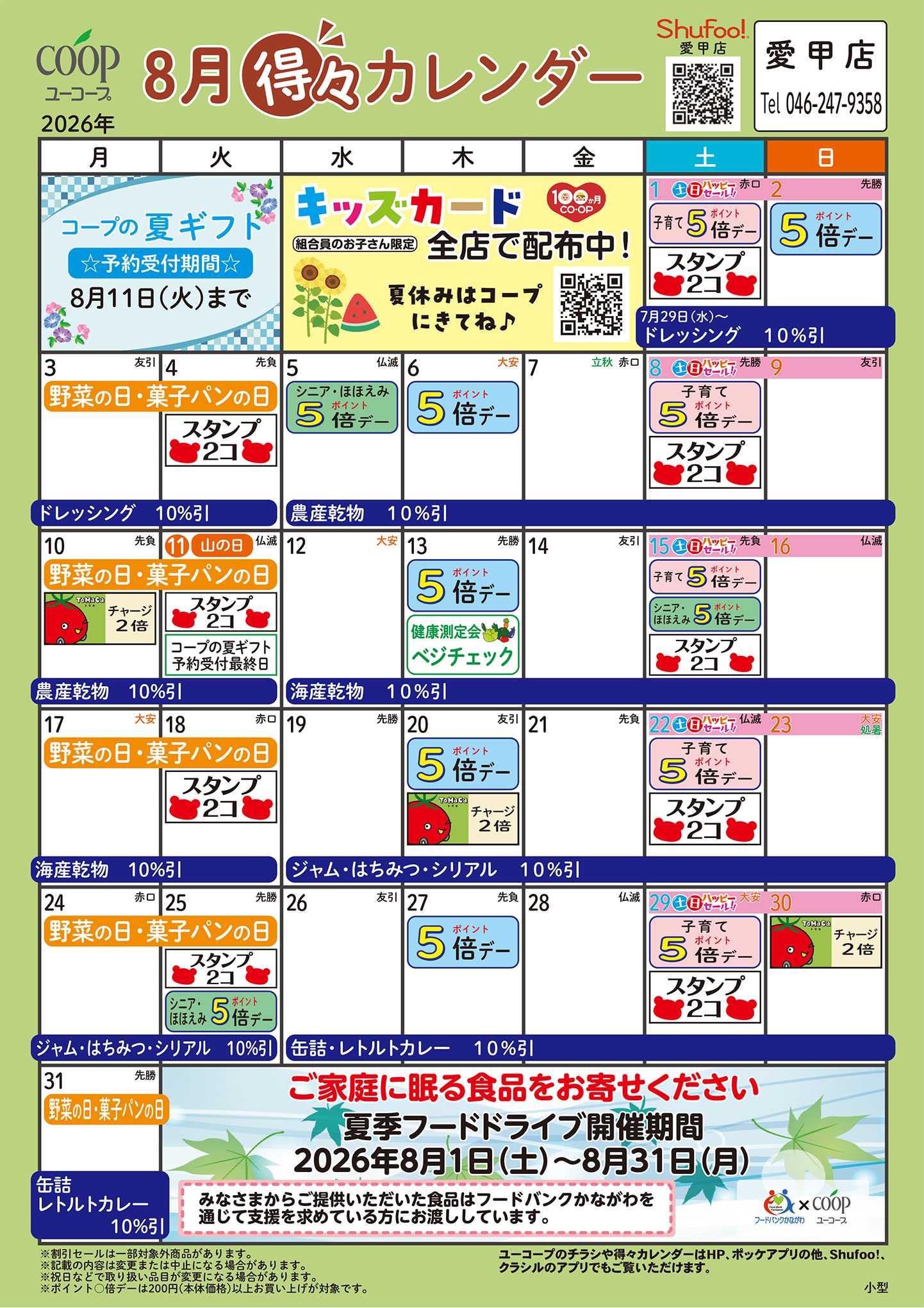 ユーコープ 8月の得々カレンダー