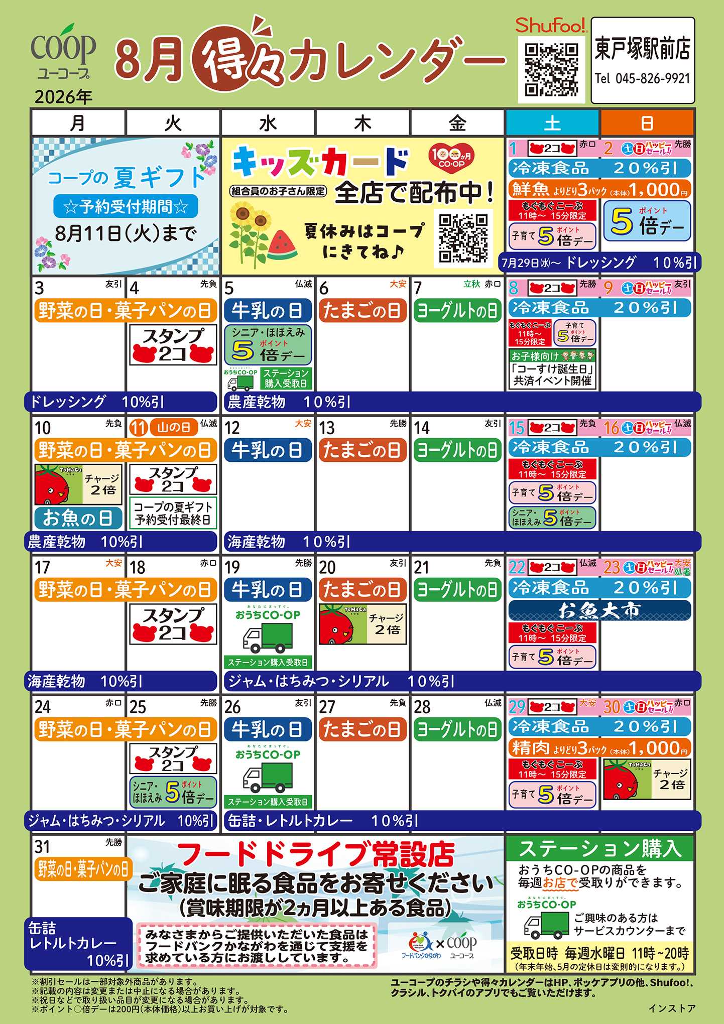 ユーコープ 8月の得々カレンダー