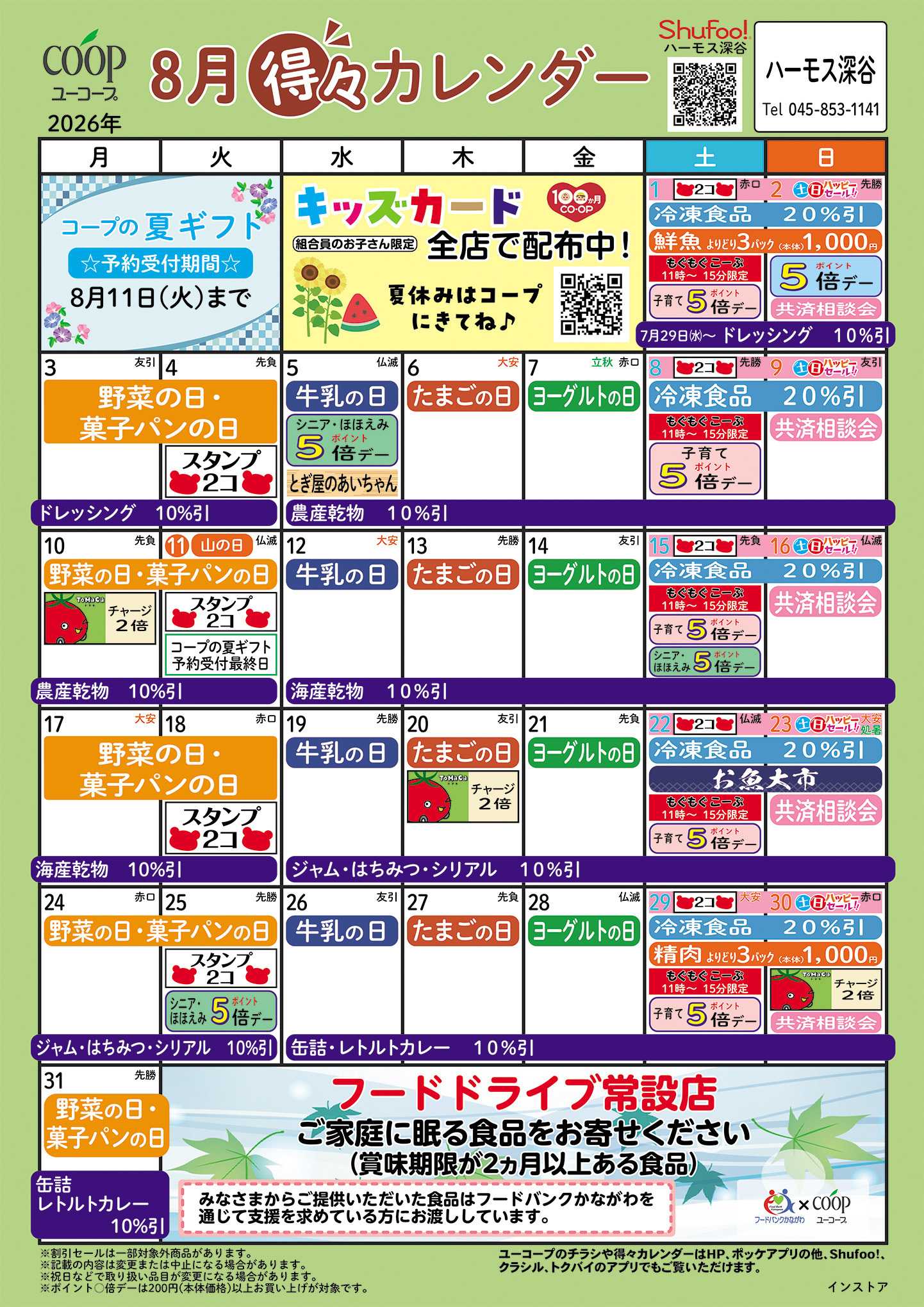 ユーコープ 8月の得々カレンダー
