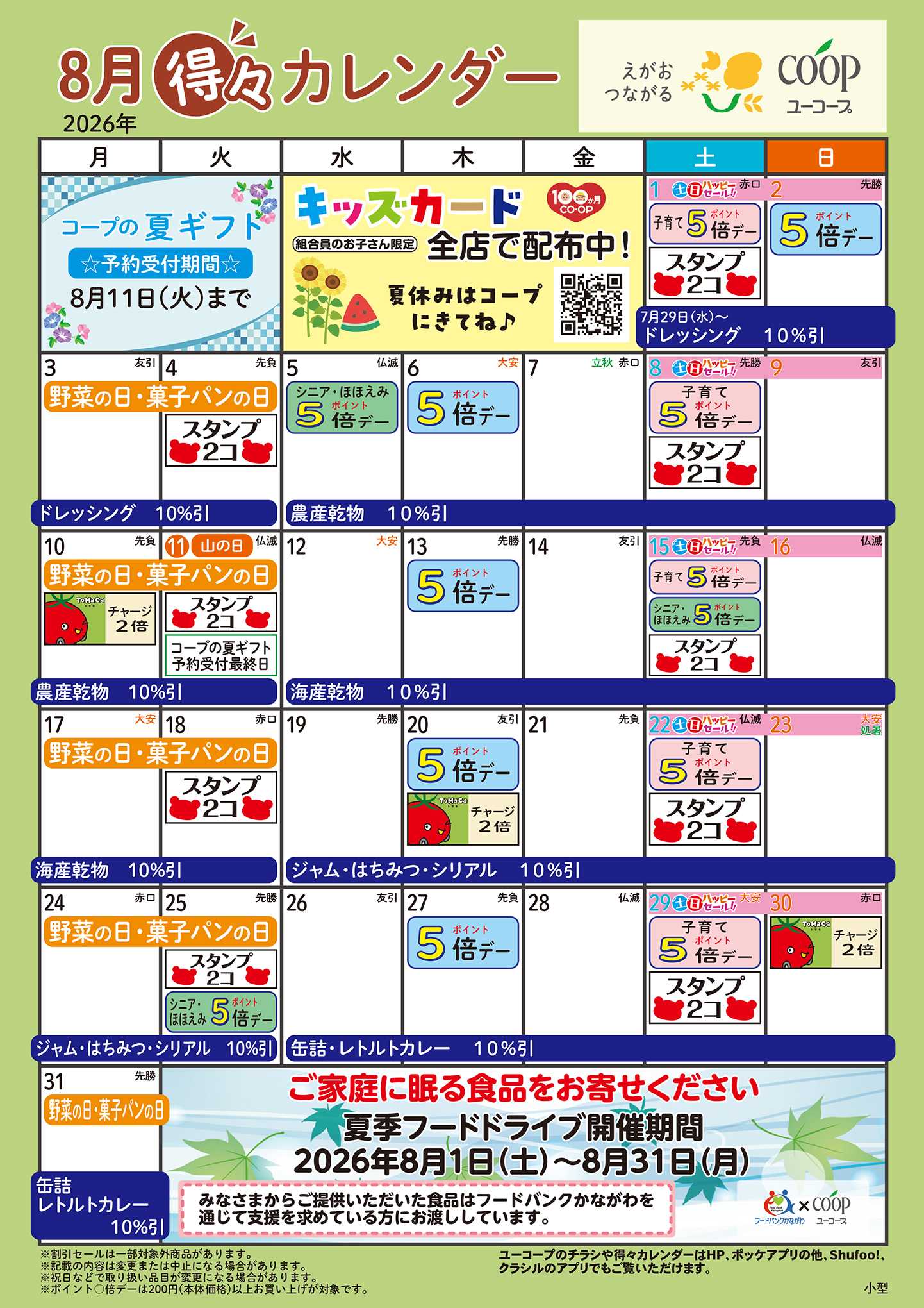 ユーコープ 8月の得々カレンダー