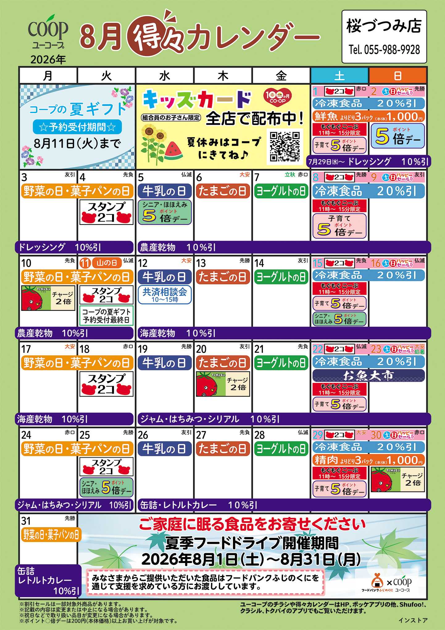 ユーコープ 8月の得々カレンダー