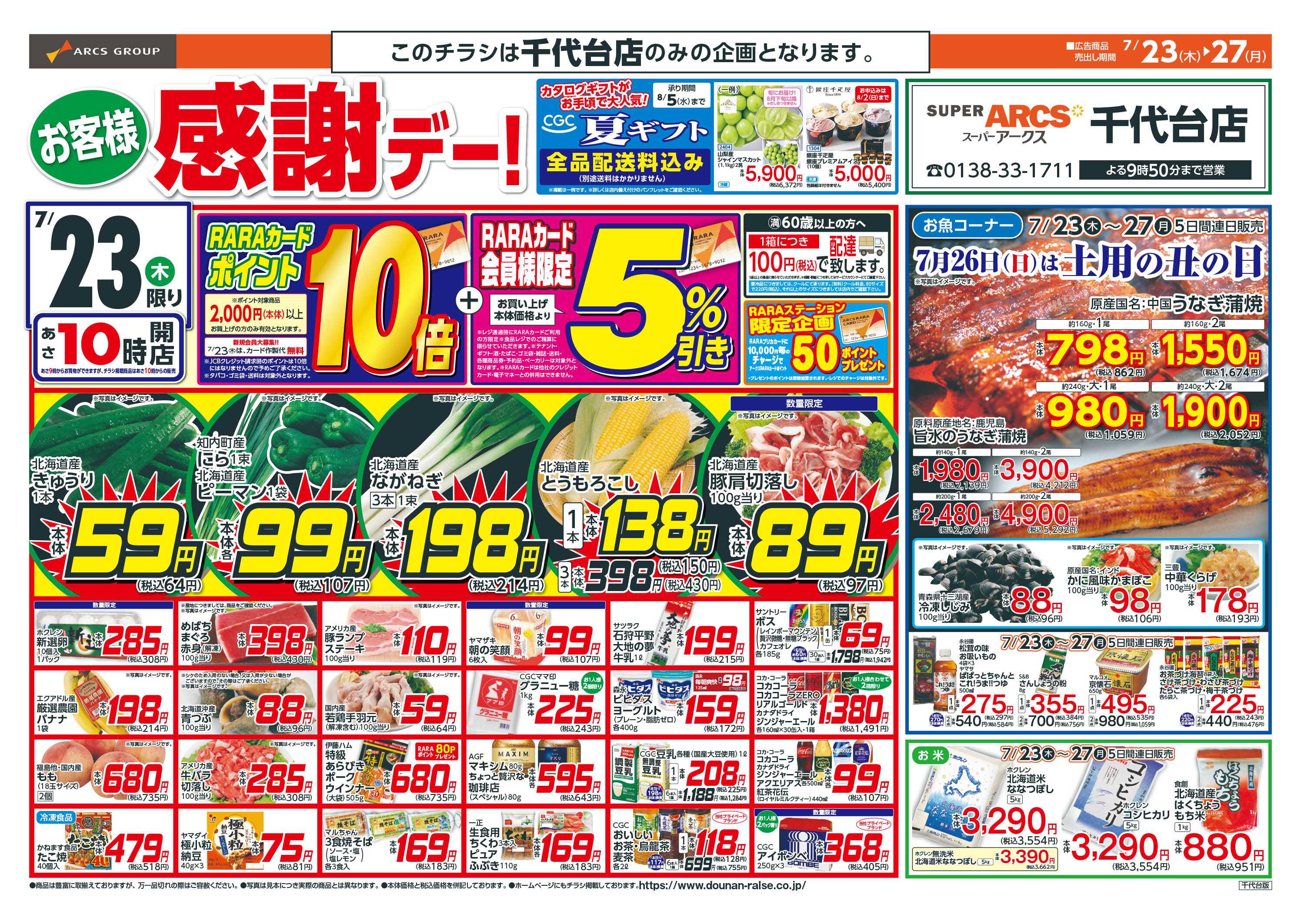 スーパーアークス お客様感謝デー！