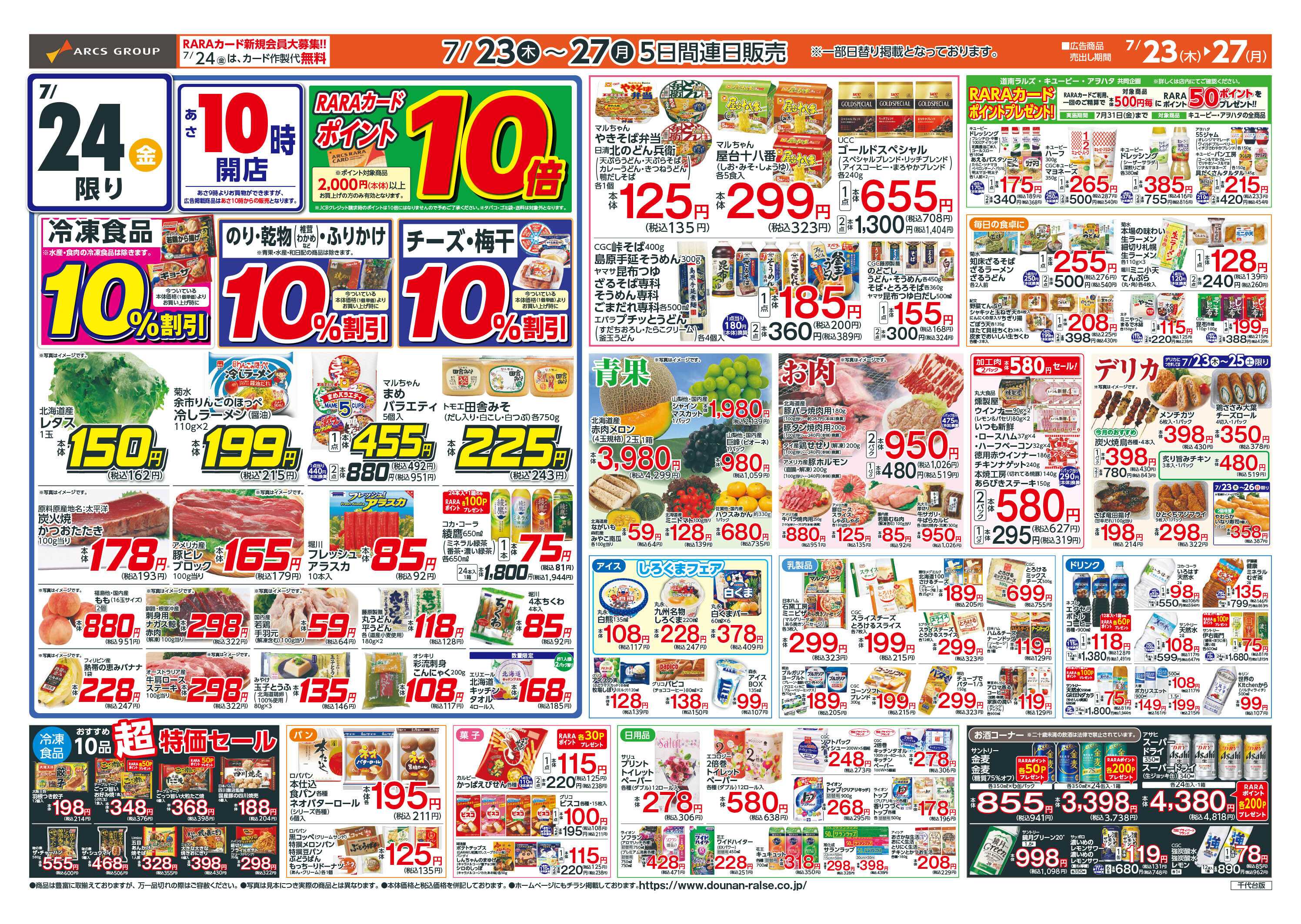 スーパーアークス お客様感謝デー！
