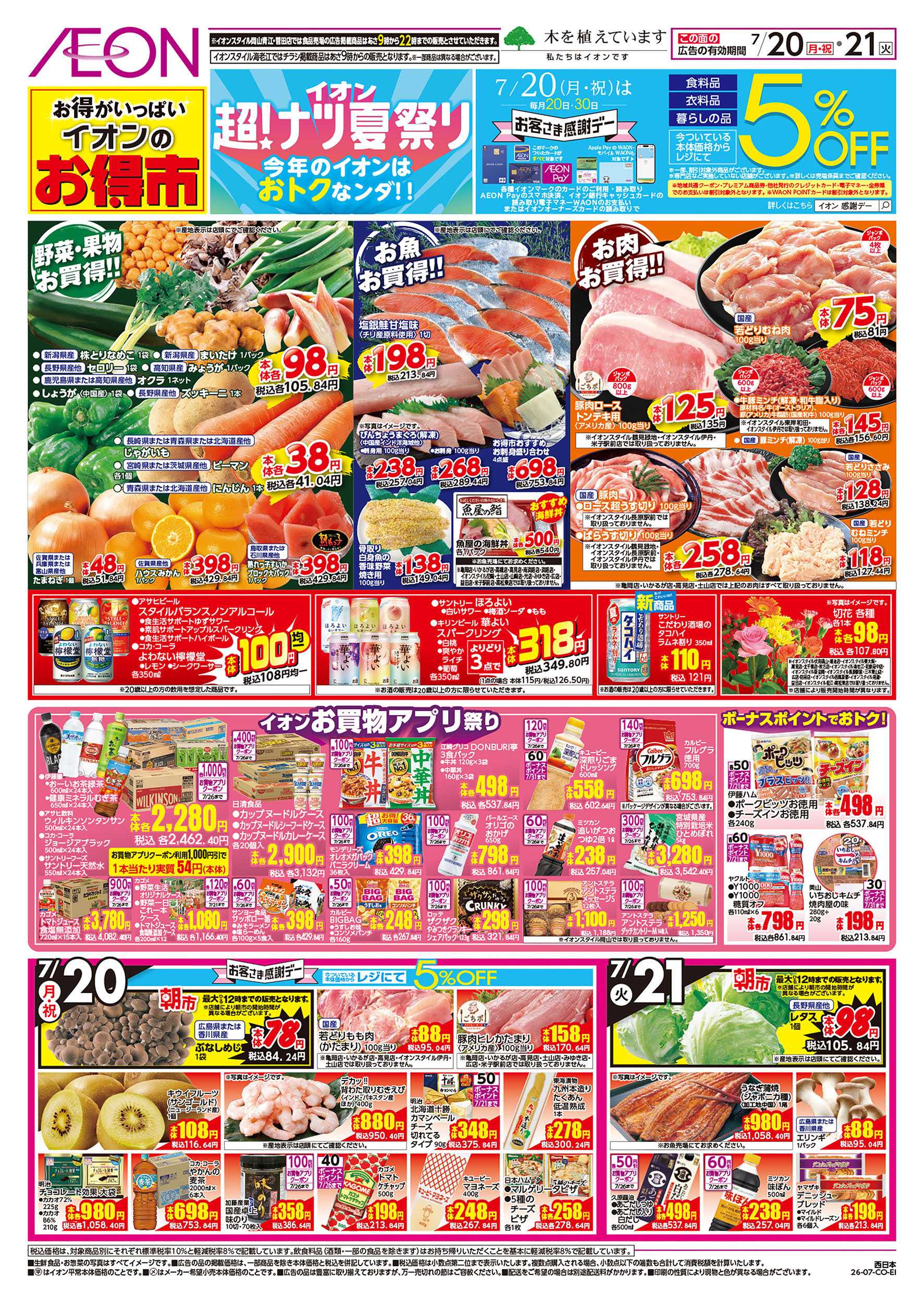 イオン 7/20号　超ナツ夏祭り2弾　お得市
