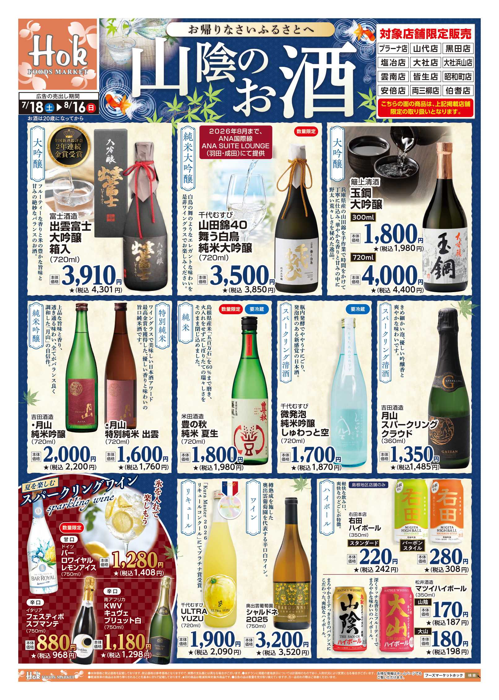 フーズマーケットホック 夏のお酒特集！