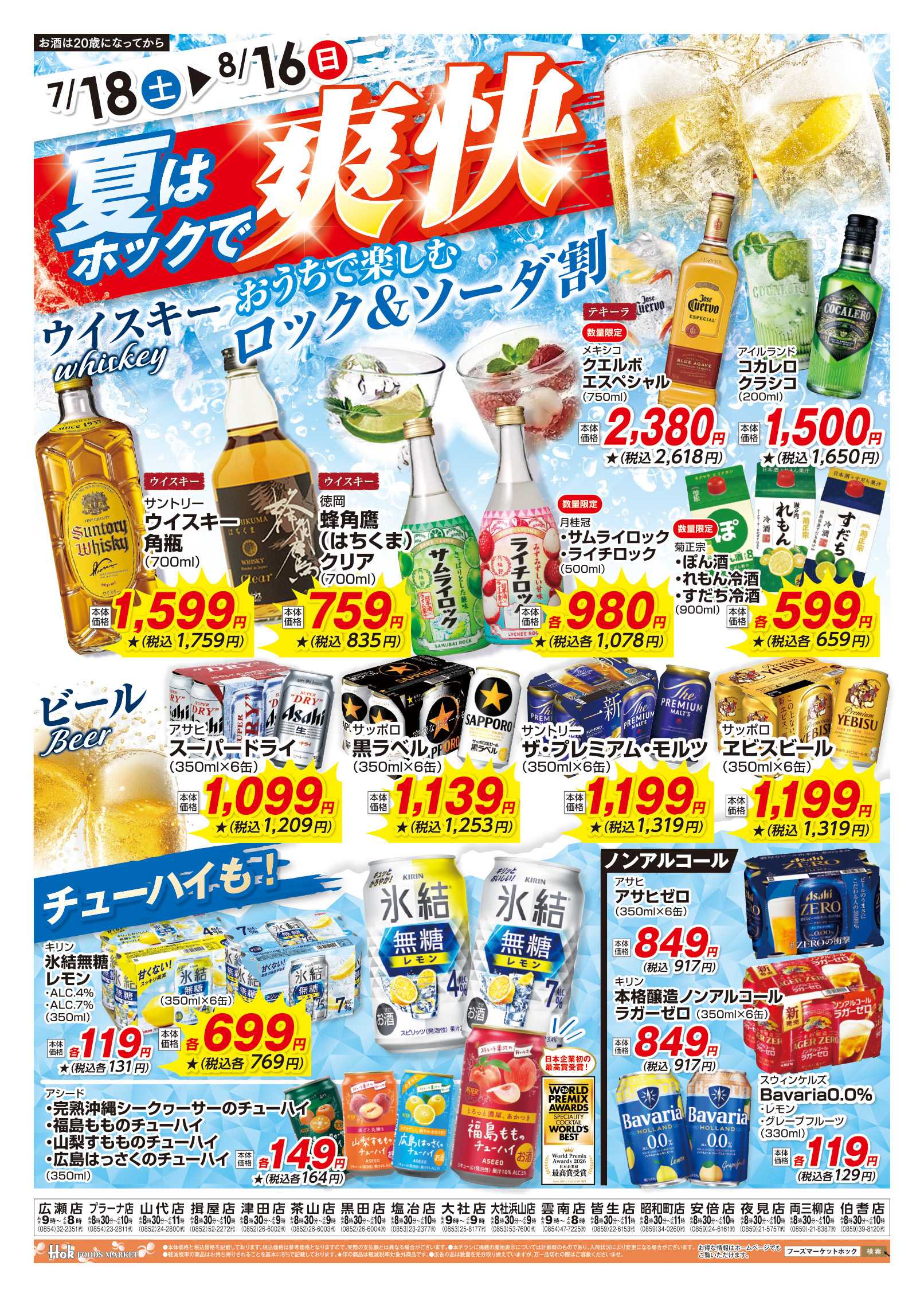 フーズマーケットホック 夏のお酒特集！