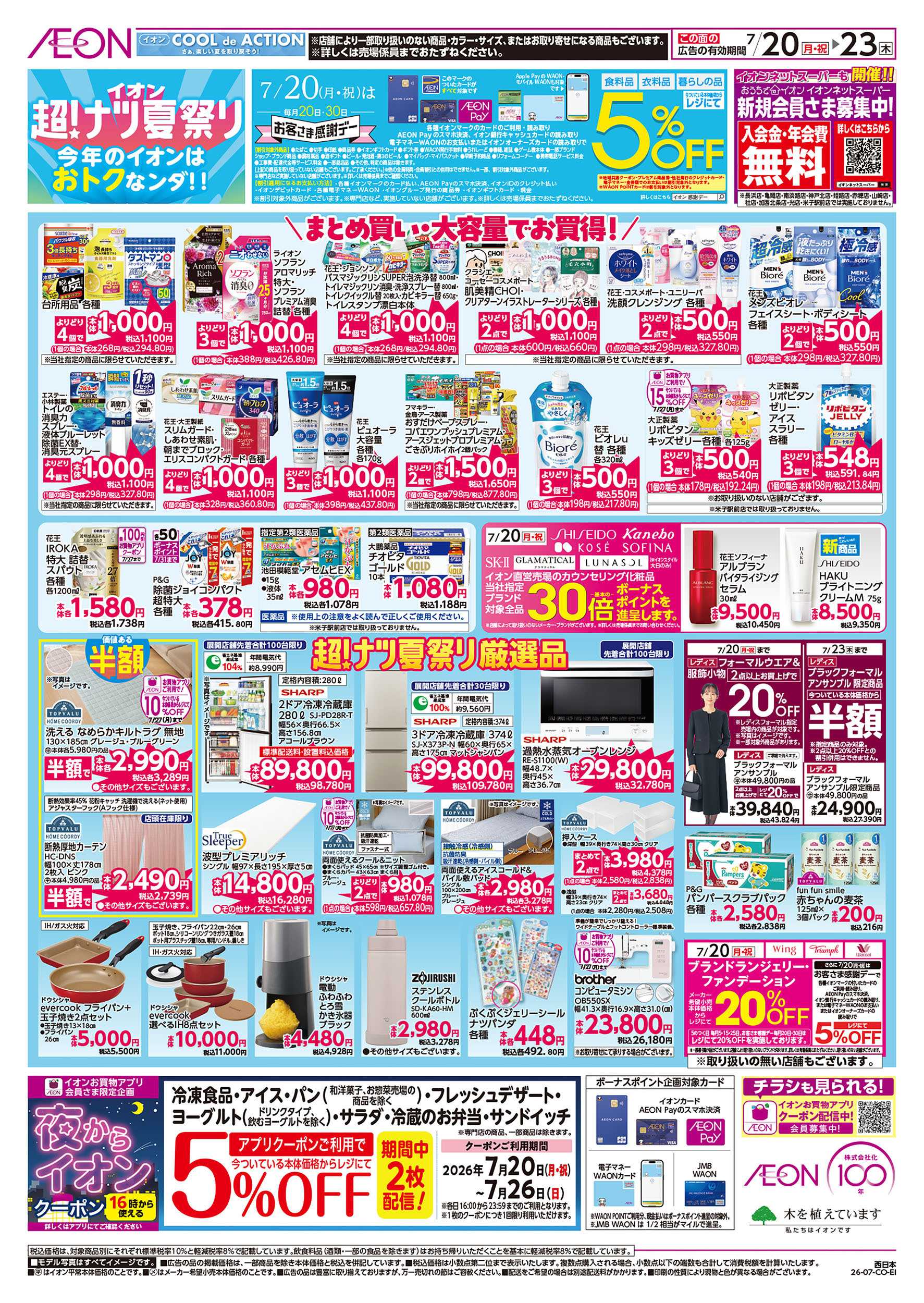 イオン 7/20号　超ナツ夏祭り2弾　お得市