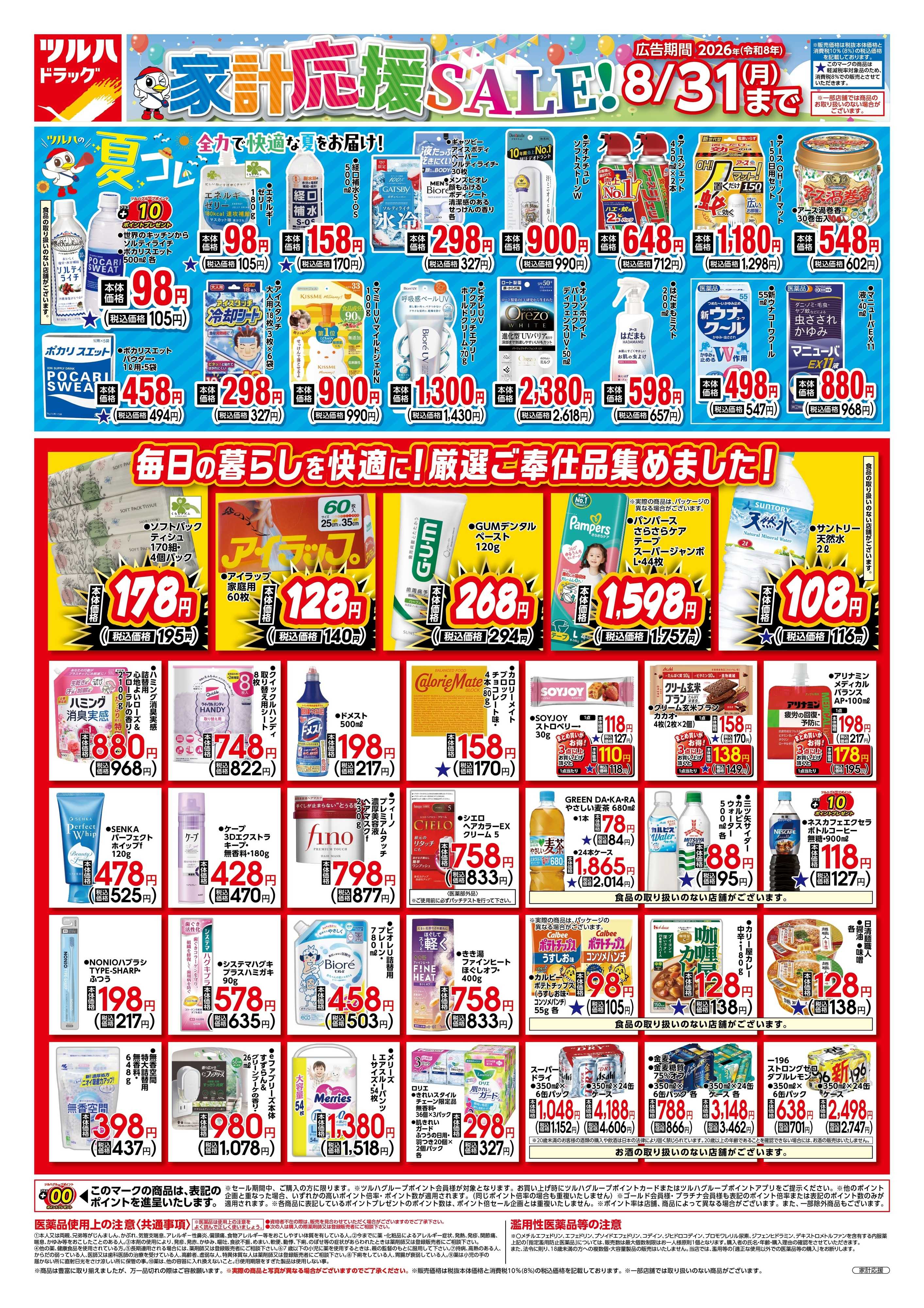 ツルハドラッグ 7/20号家計応援チラシ