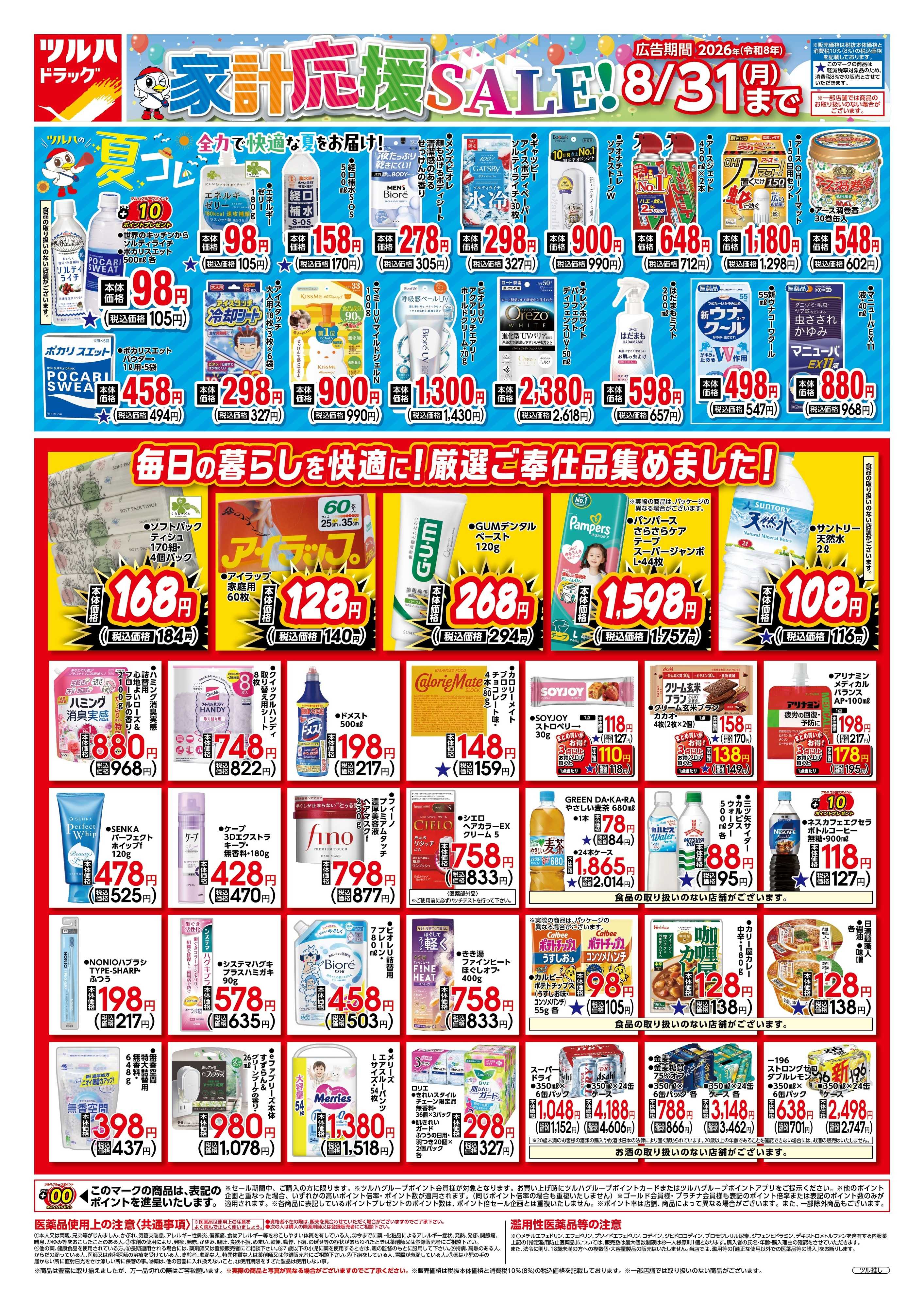 ツルハドラッグ 7/20号家計応援チラシ