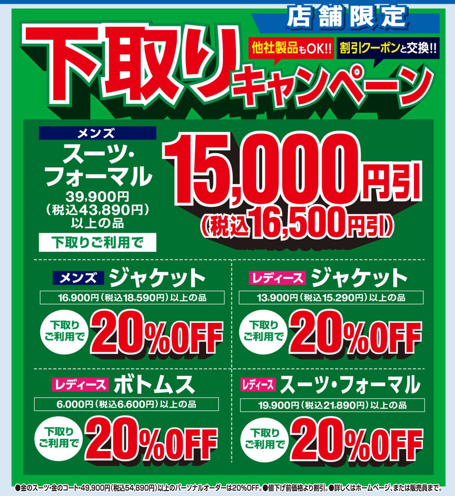 AOKI 店舗限定｜下取りキャンペーン