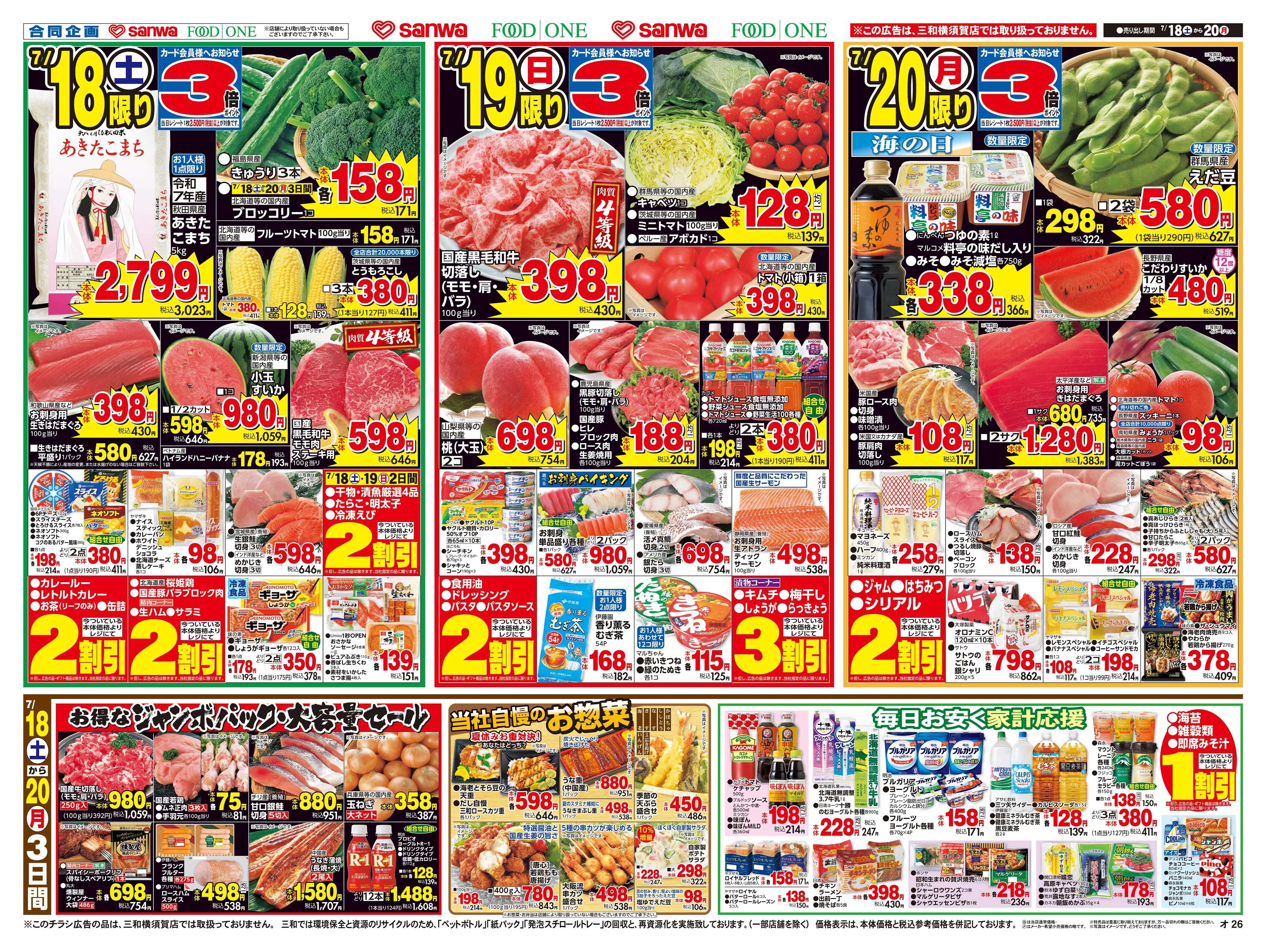 フードワン 7/18(土)～7/20(月)旨メシ三昧