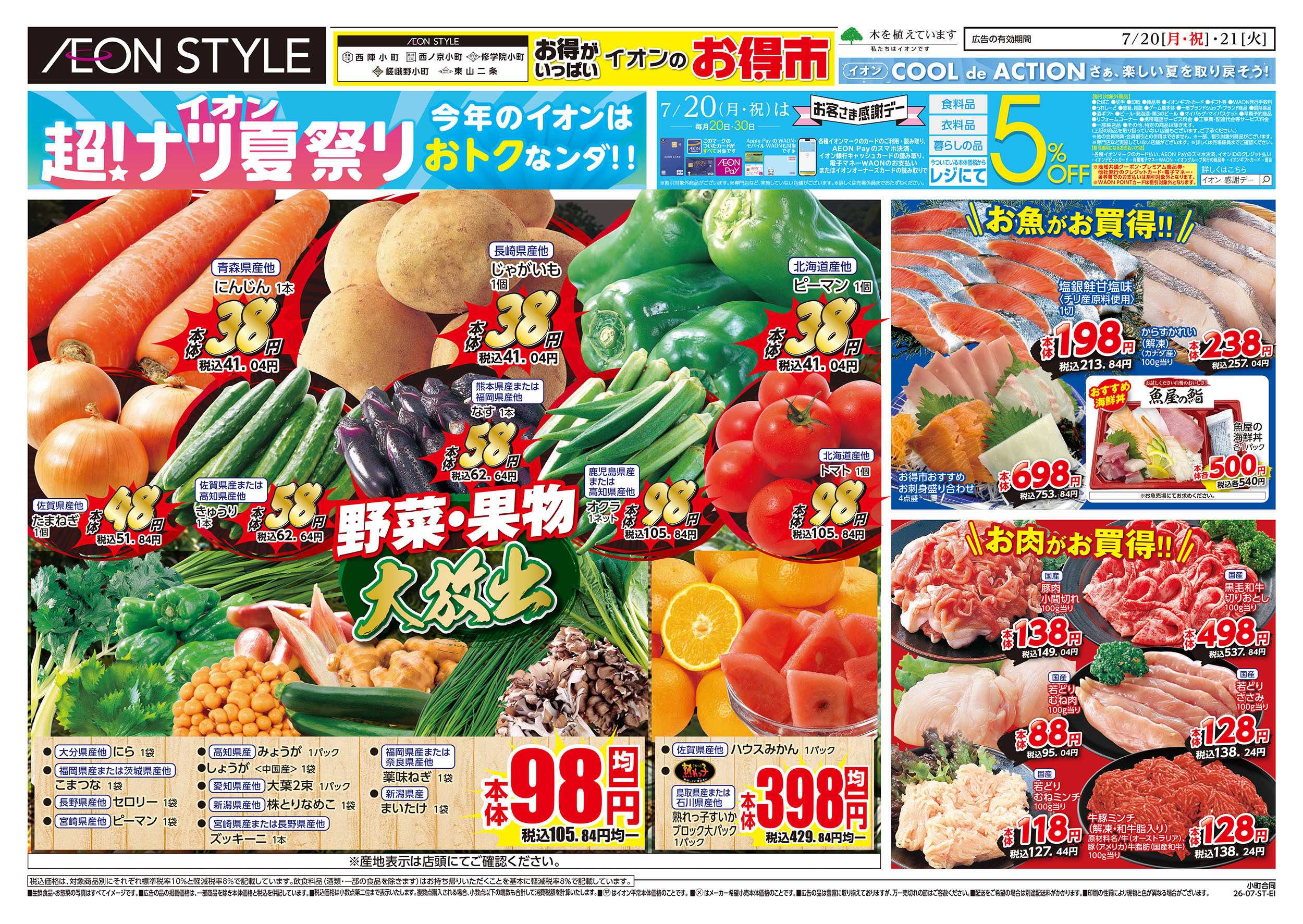 イオンスタイル 7/20号　小町5店舗合同　小町マルシェ
