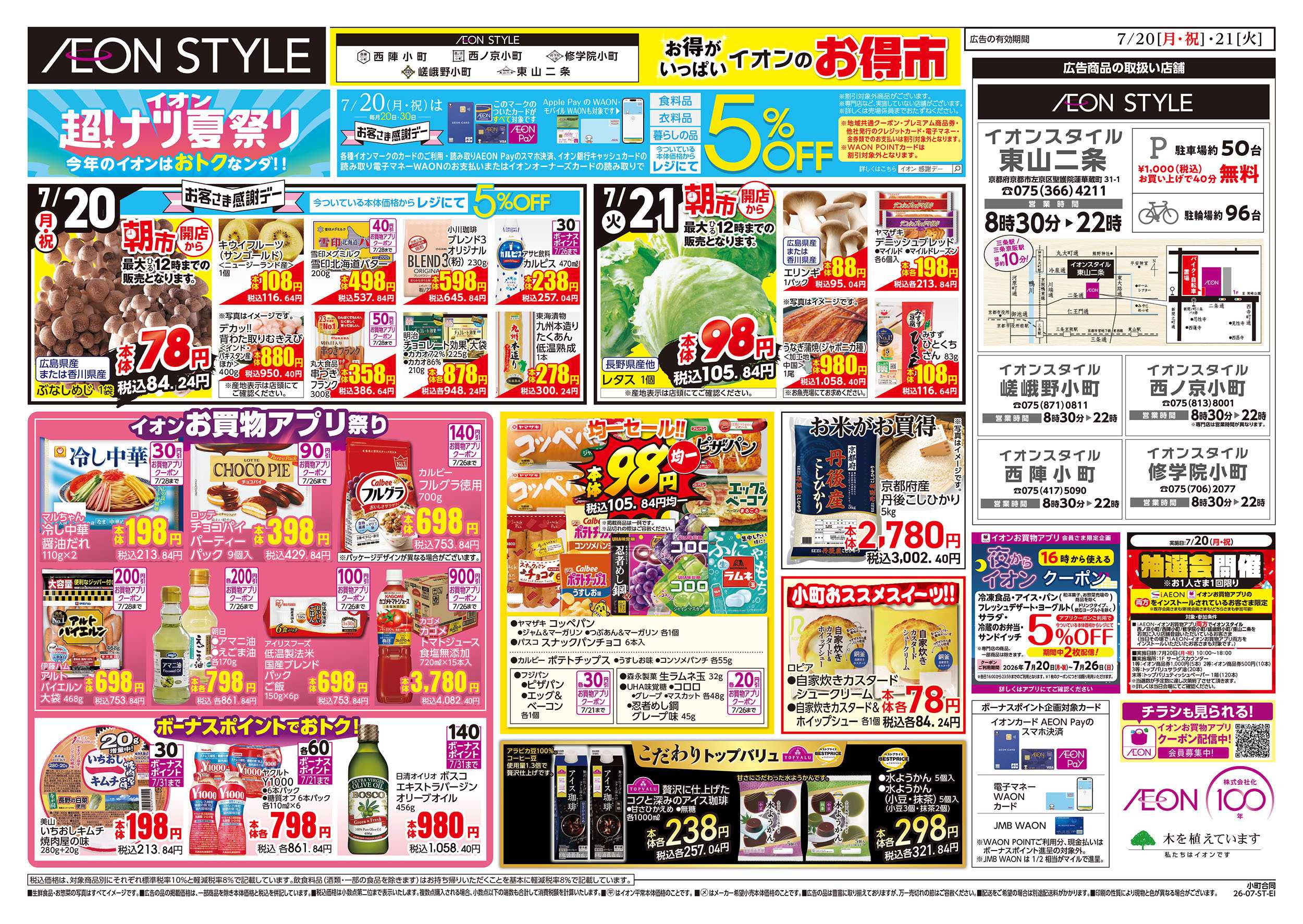 イオンスタイル 7/20号　小町5店舗合同　小町マルシェ