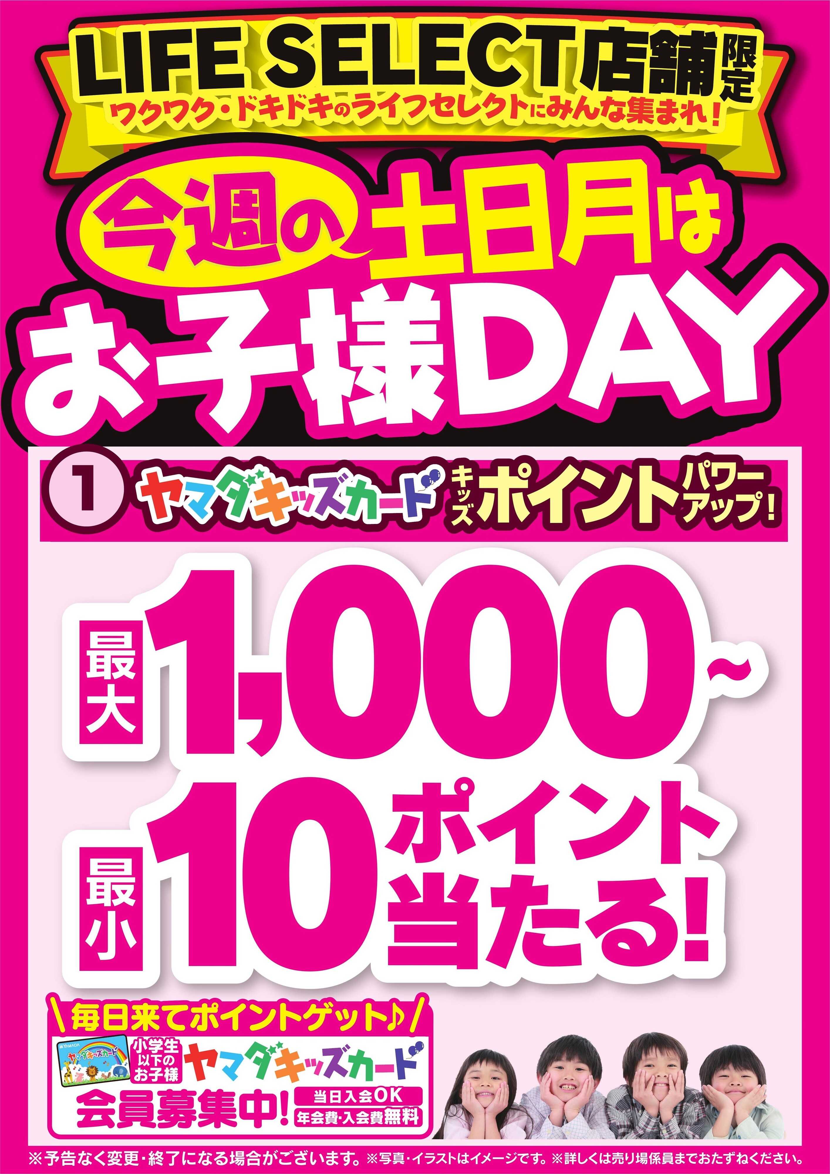 ヤマダデンキ 今週の土日月はお子様DAY