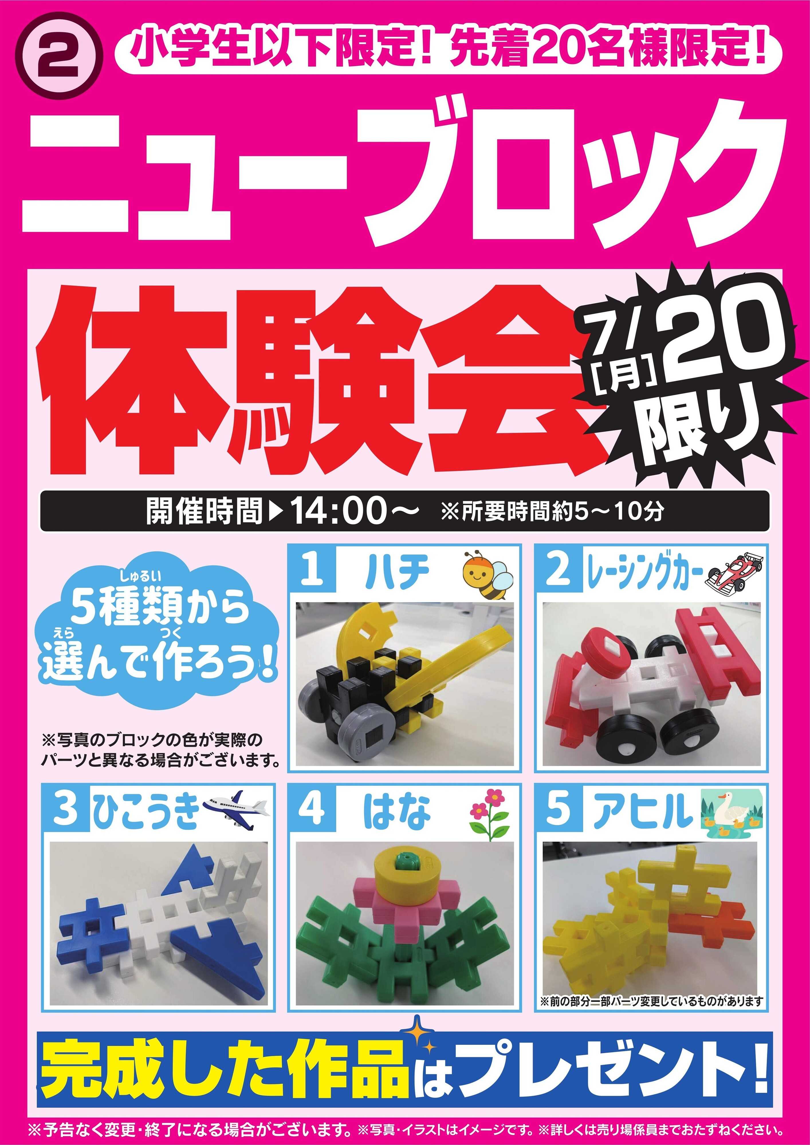ヤマダデンキ ニューブロック体験会　7/20限り