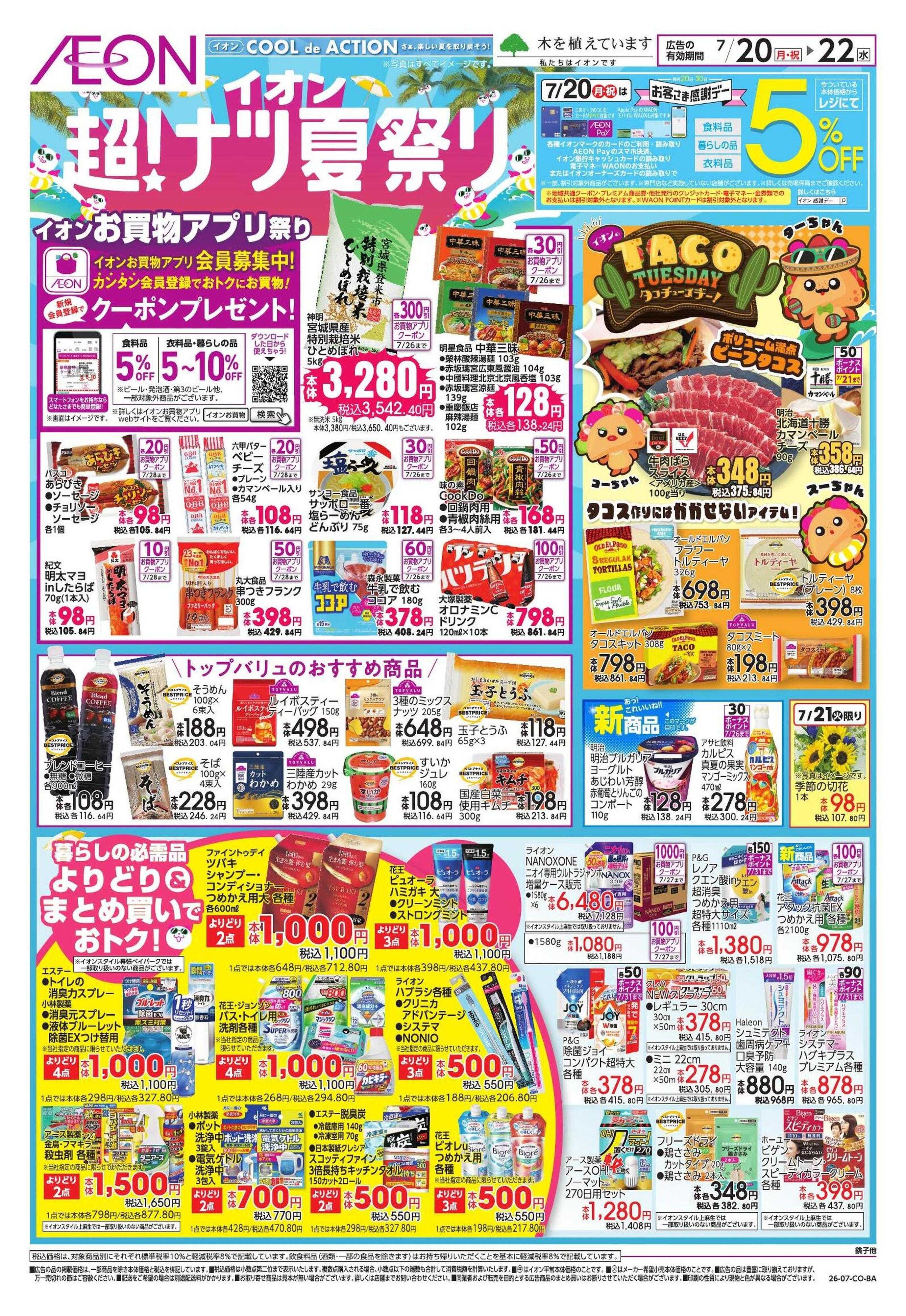 イオンスタイル 家計応援