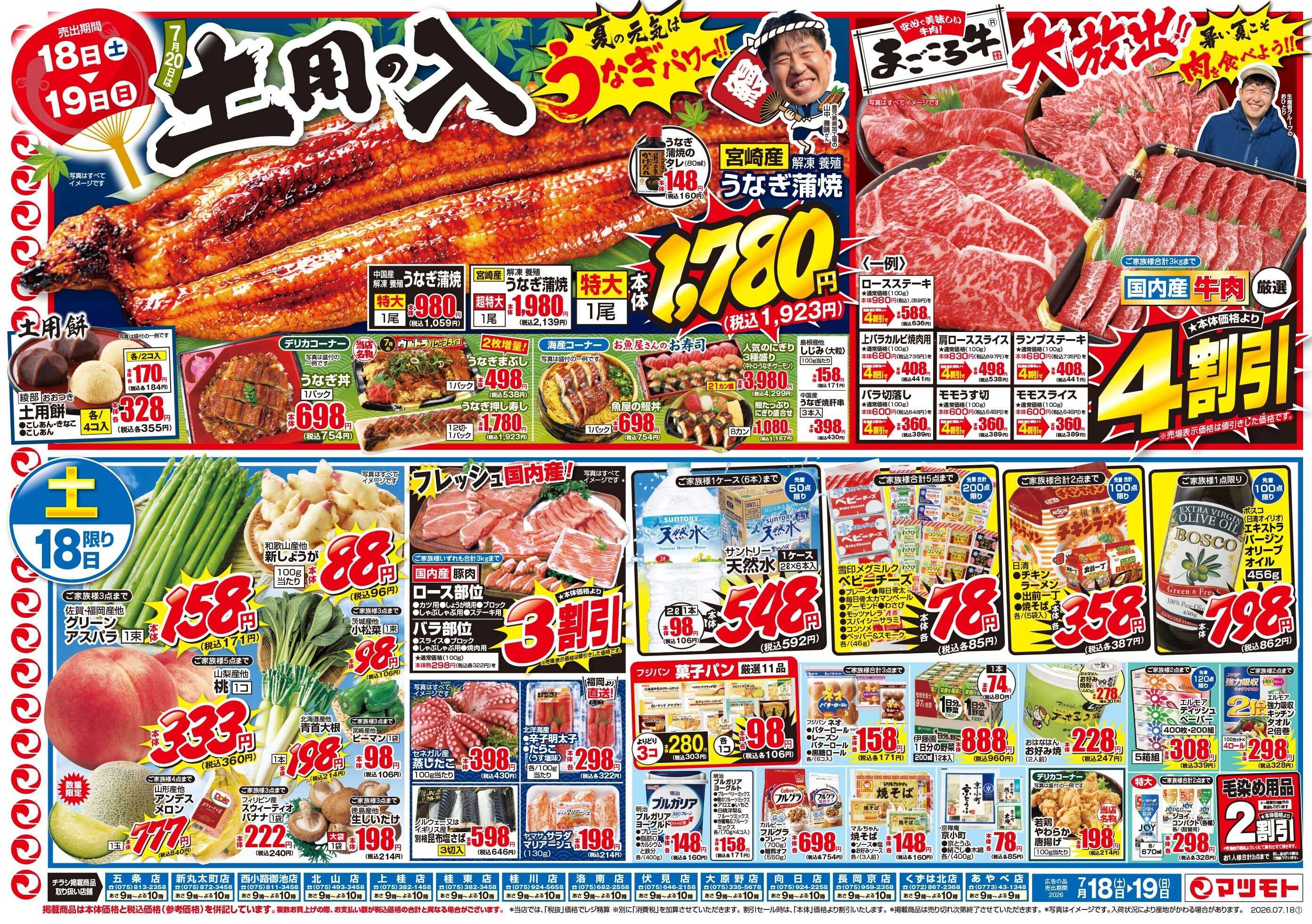 マツモト 【7月20日は土用の入！】7／18（土）~19（日）Ｂ