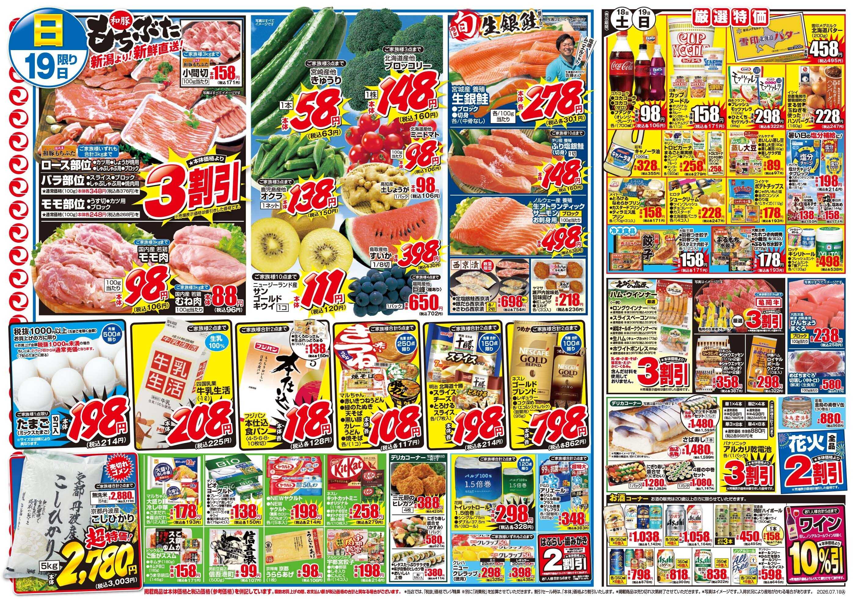 マツモト 【7月20日は土用の入！】7／18（土）~19（日）Ｂ