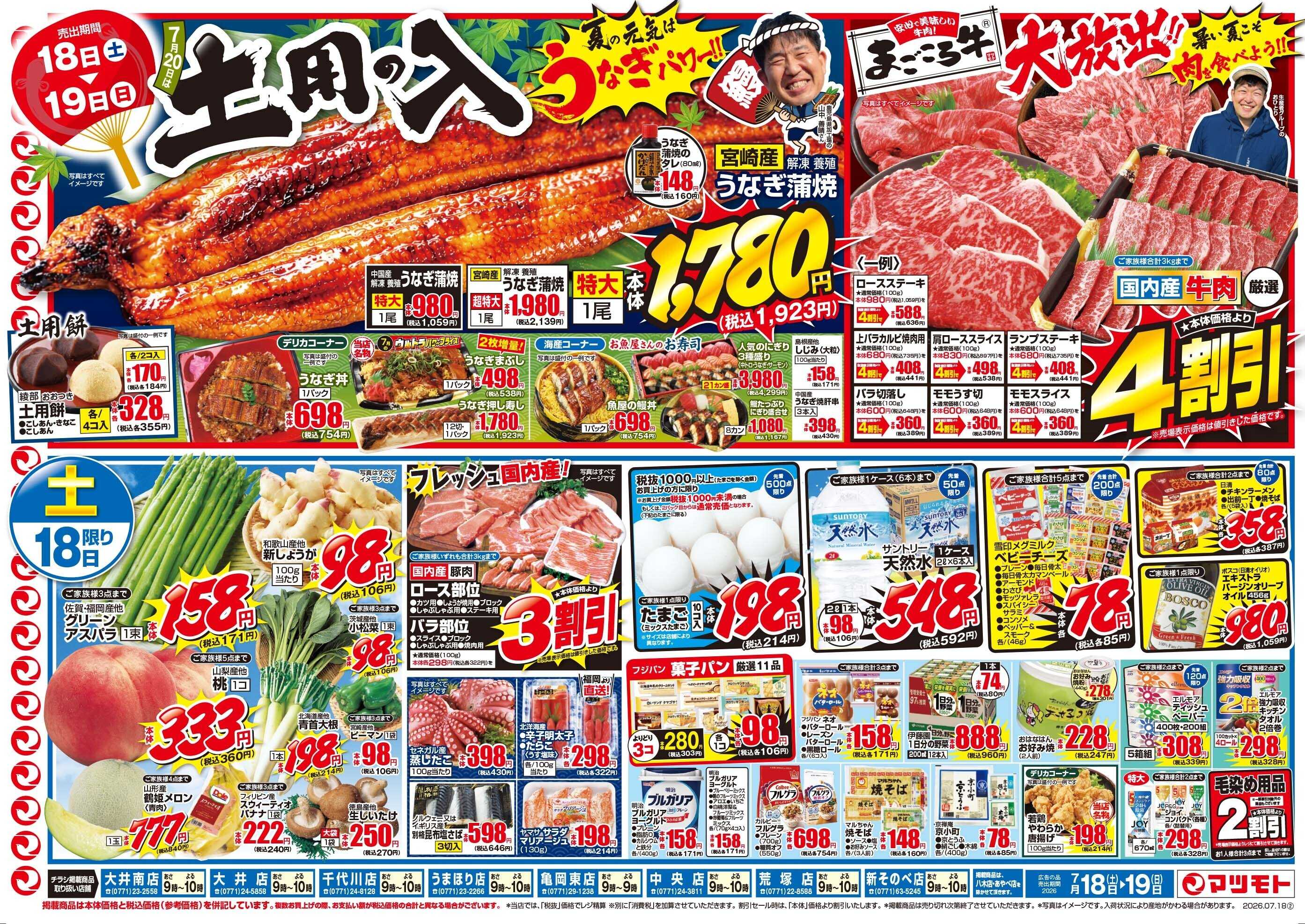 マツモト 【7月20日は土用の入！】7／18（土）~19（日）Ｃ