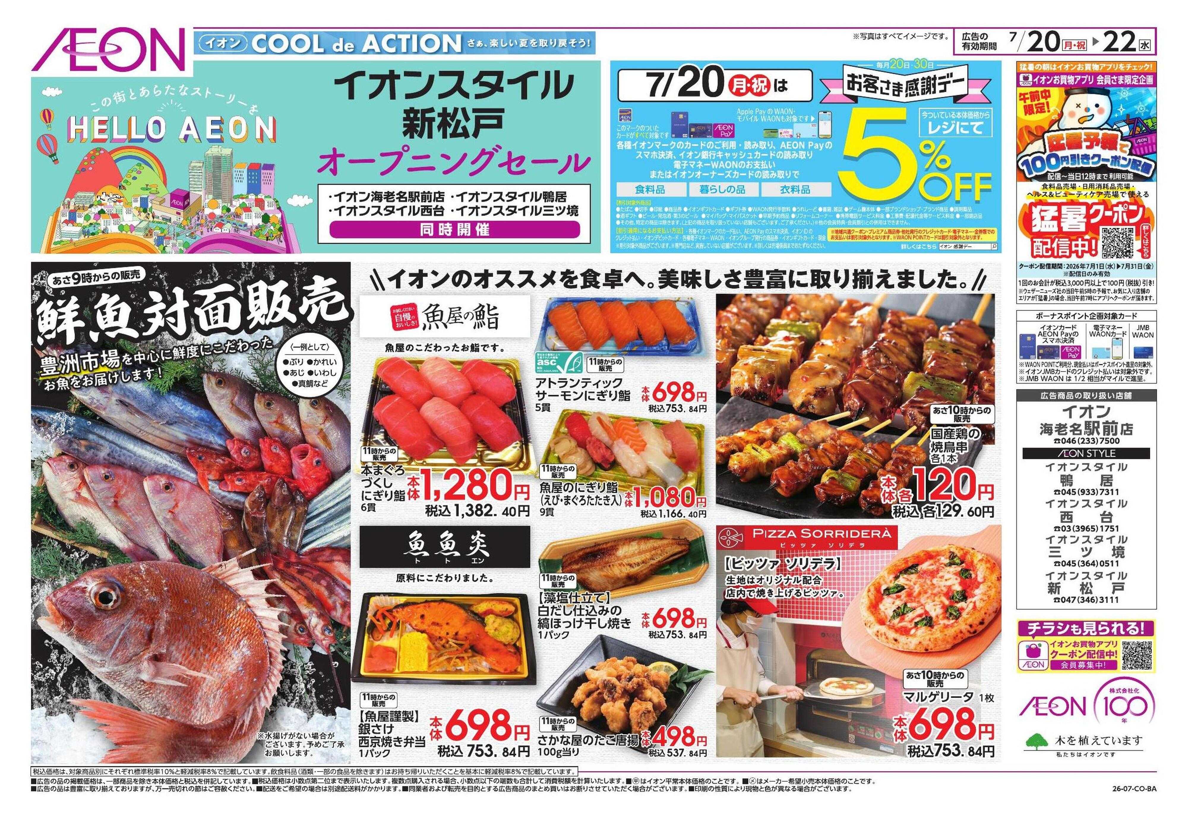 イオンスタイル 新松戸オープニングセール　同時開催