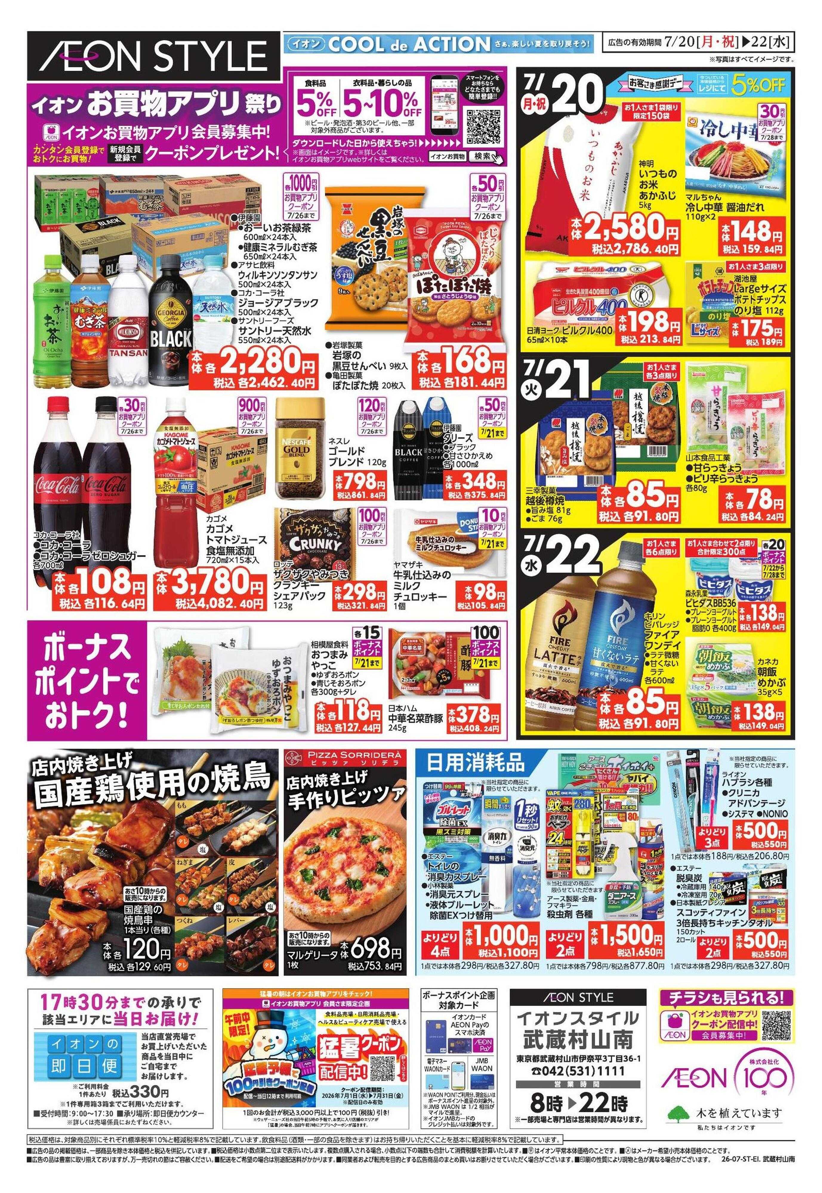 イオンスタイル 7/20号　武蔵村山南