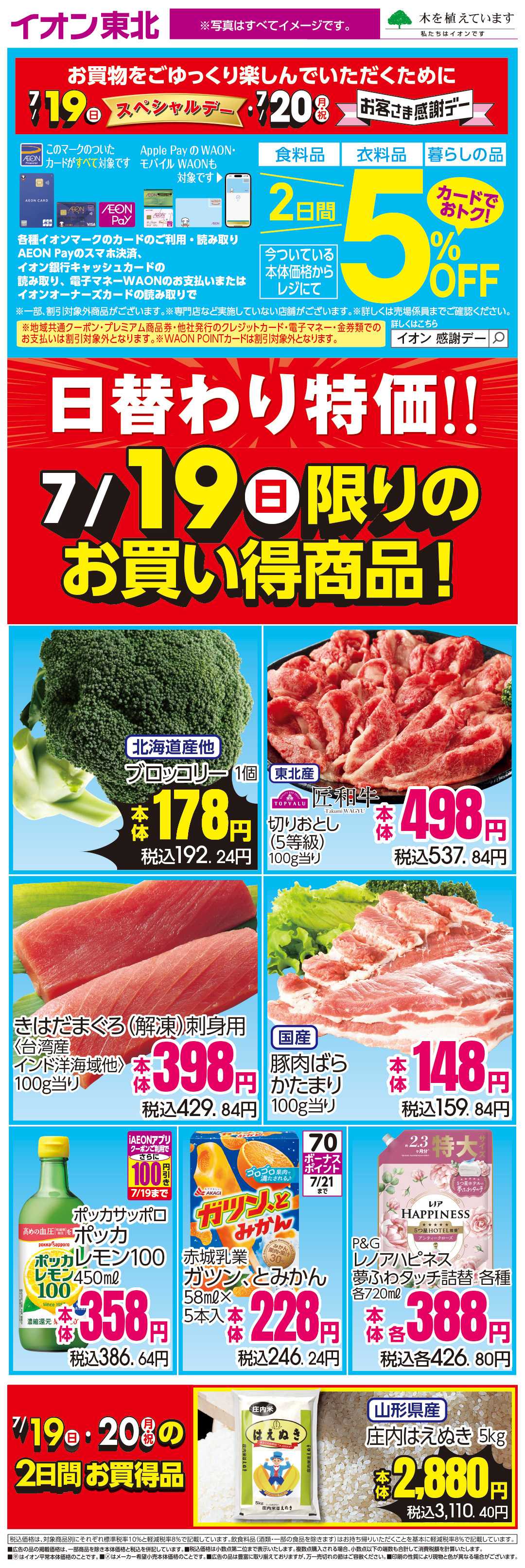 イオン 7月19日日替わり