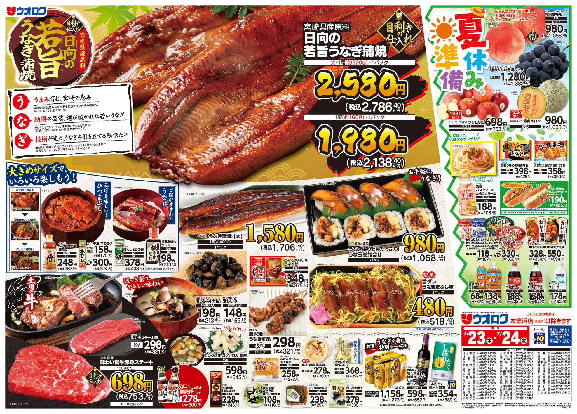 ウオロク 日向の若旨うなぎ蒲焼/木曜ズバッと市/金曜まとめ得/夏休み準備