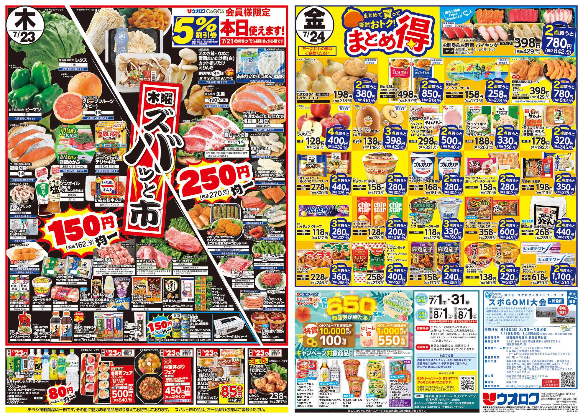 ウオロク 日向の若旨うなぎ蒲焼/木曜ズバッと市/金曜まとめ得/夏休み準備