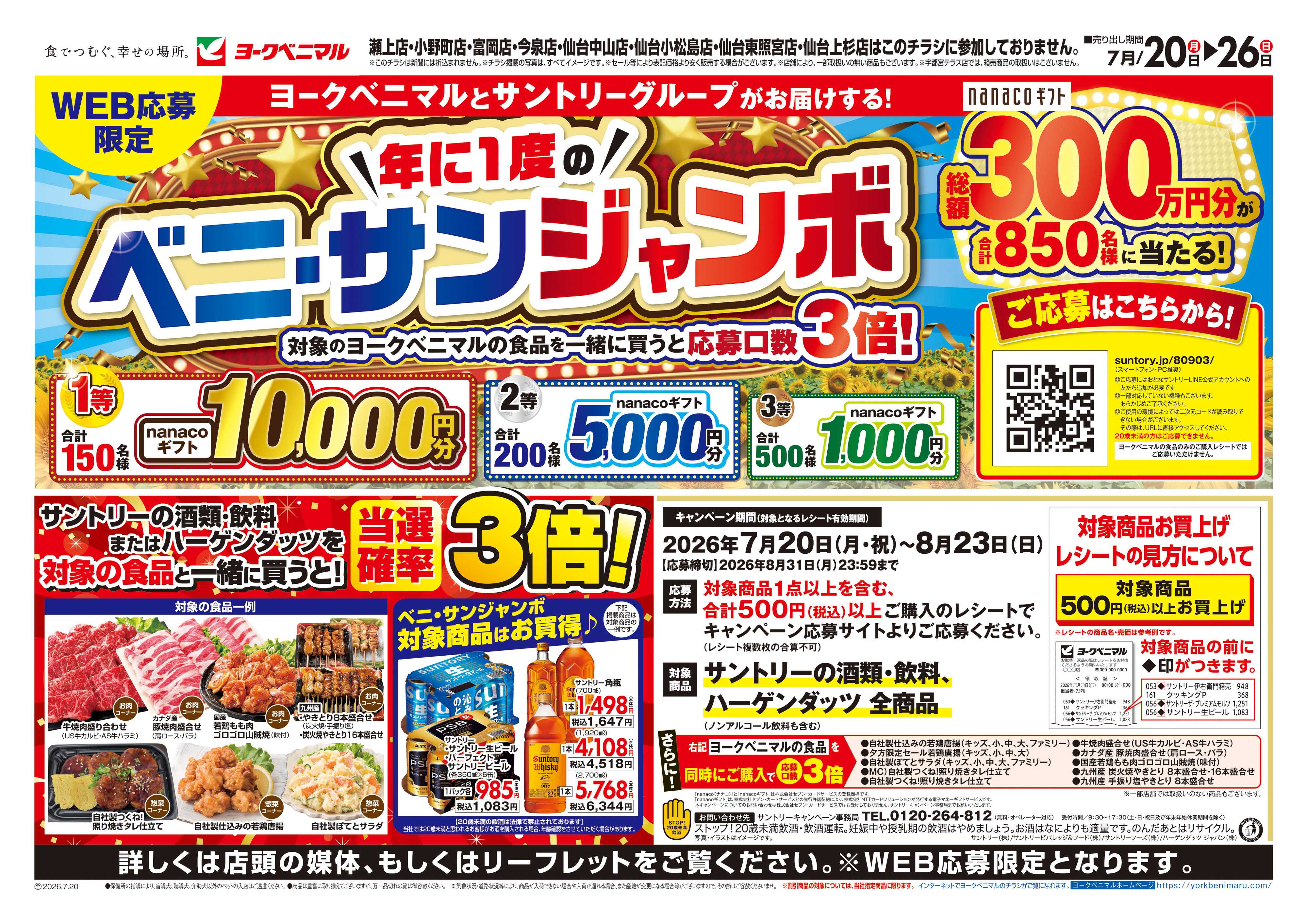 ヨークベニマル 年に1度のベニサンジャンボ
