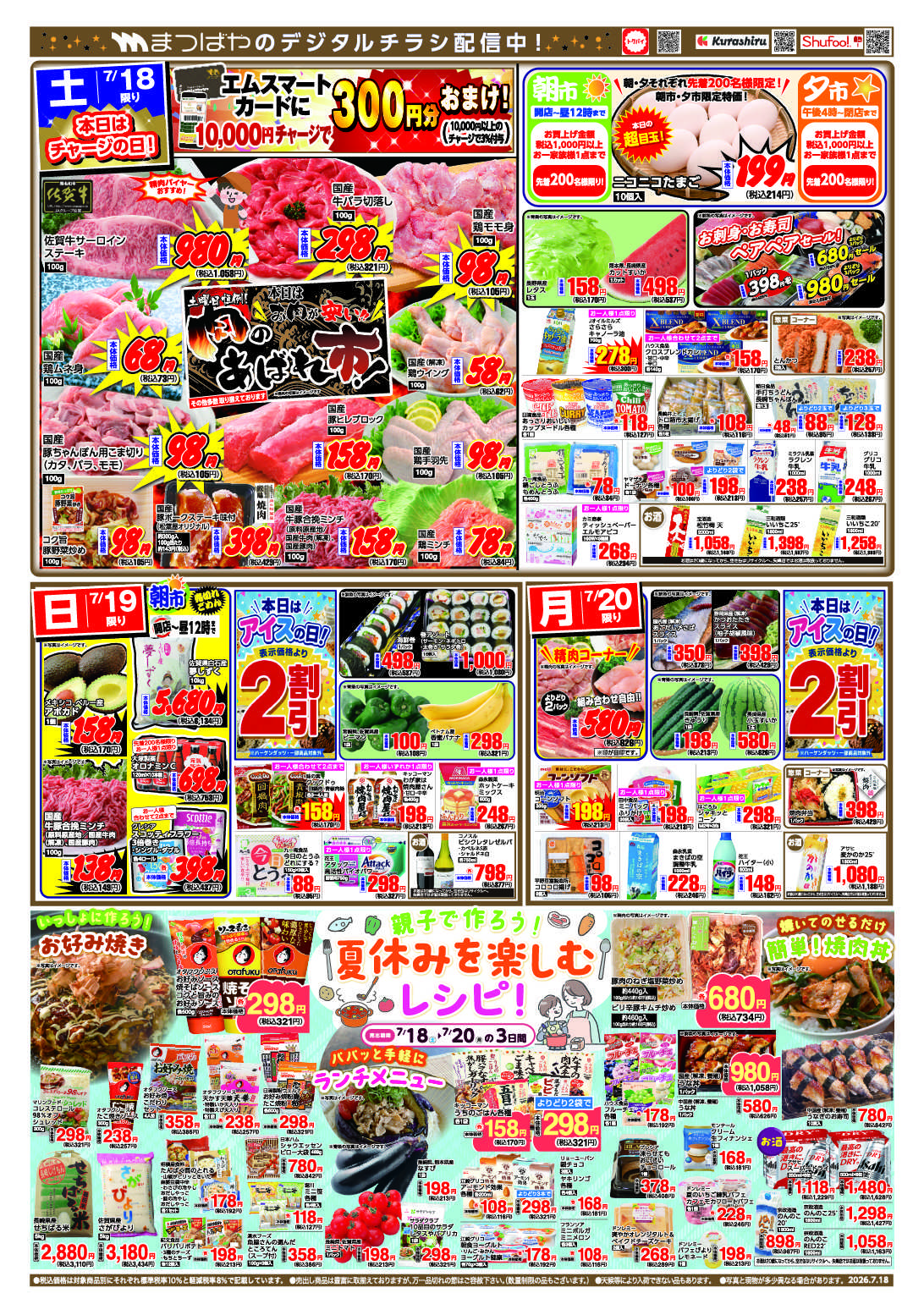 まつばや 親子で作ろう！夏休みを楽しむレシピ！