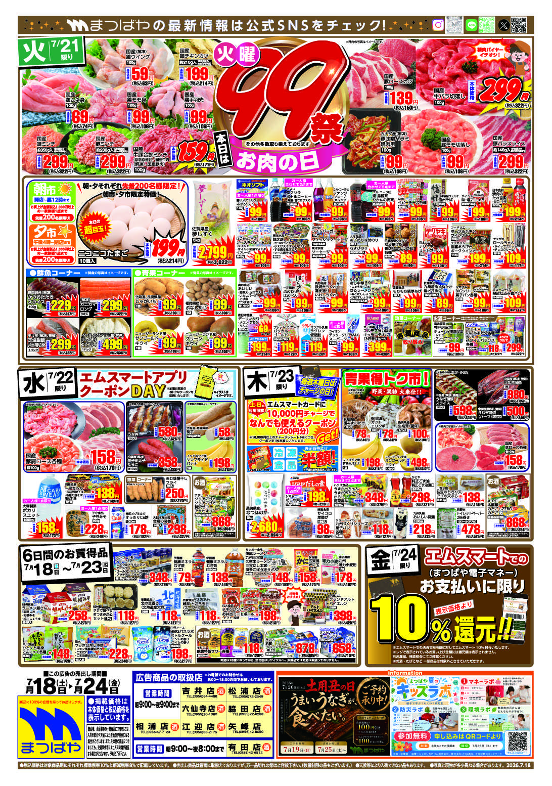 まつばや 火曜99祭　お肉の日